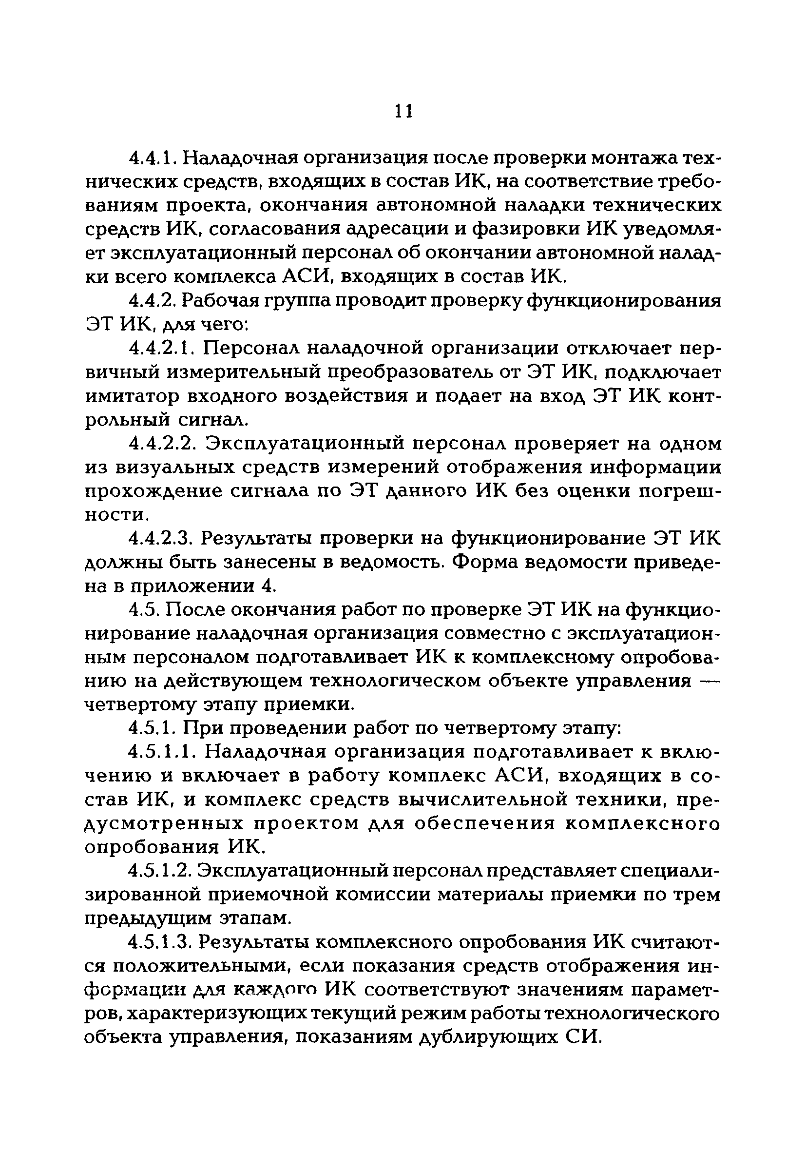 РД 153-34.0-11.204-97