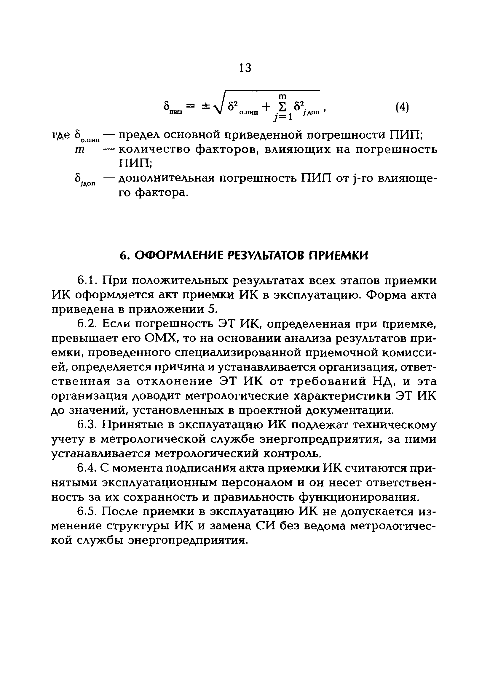 РД 153-34.0-11.204-97