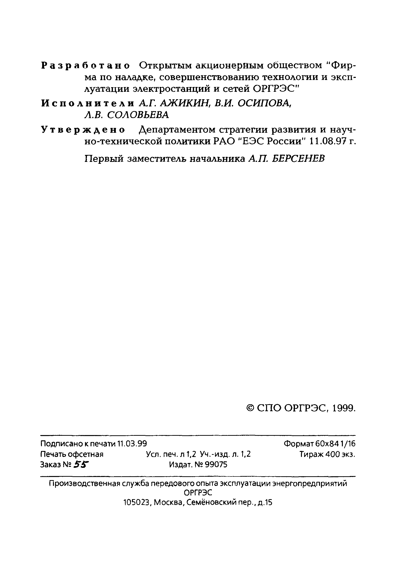 РД 153-34.0-11.204-97