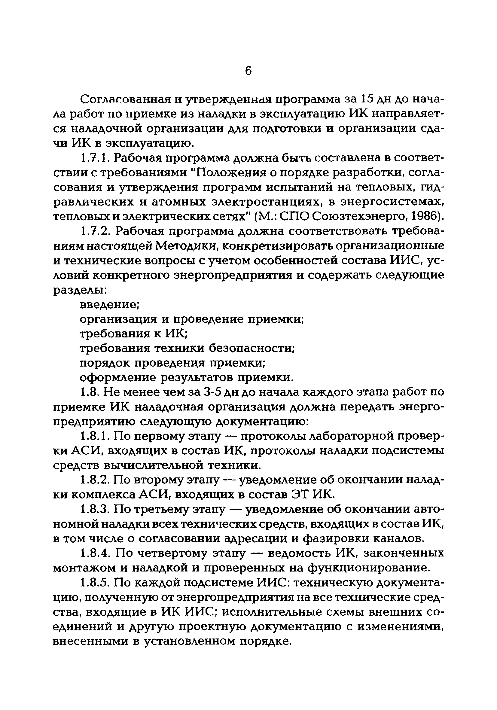 РД 153-34.0-11.204-97