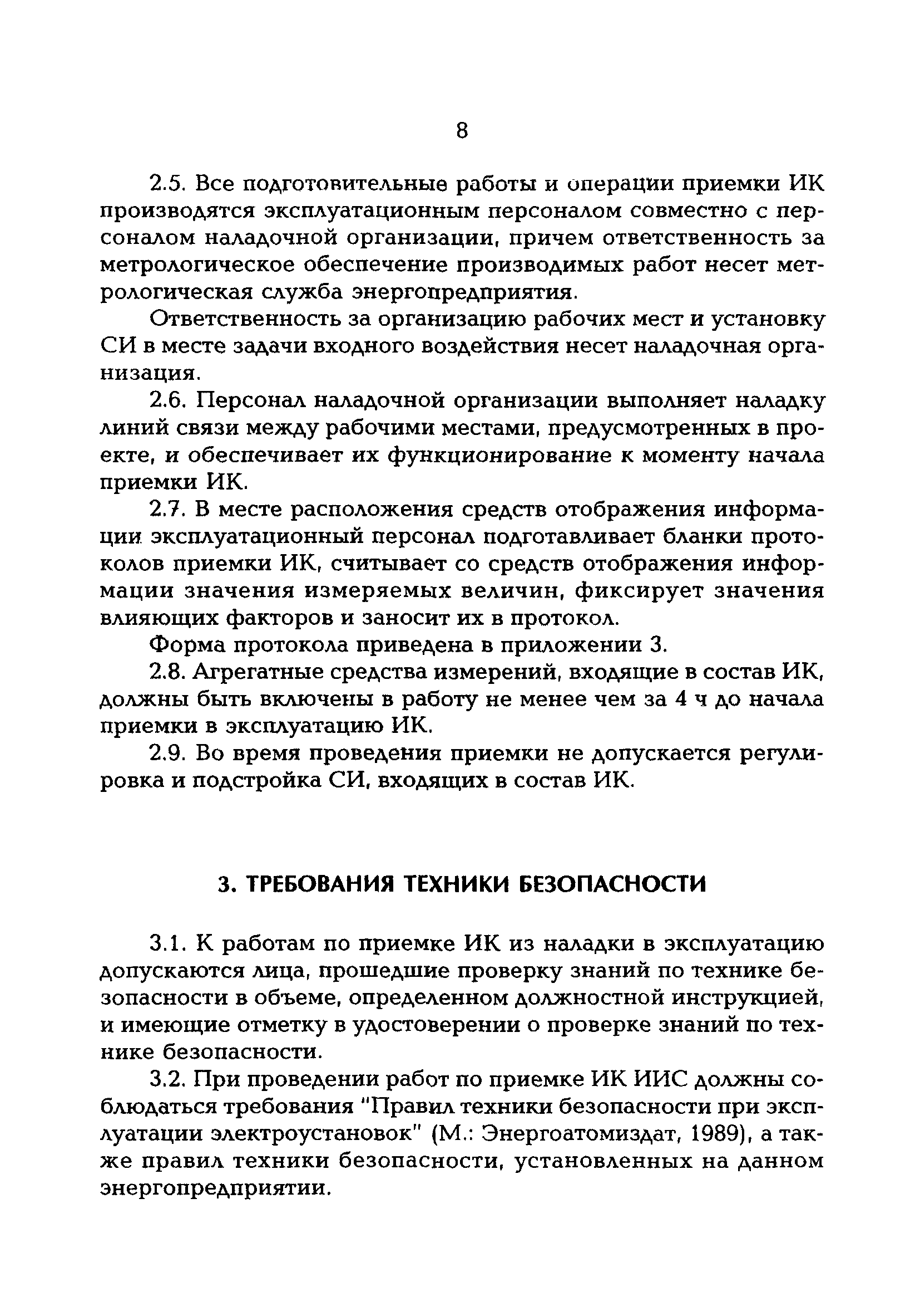 РД 153-34.0-11.204-97