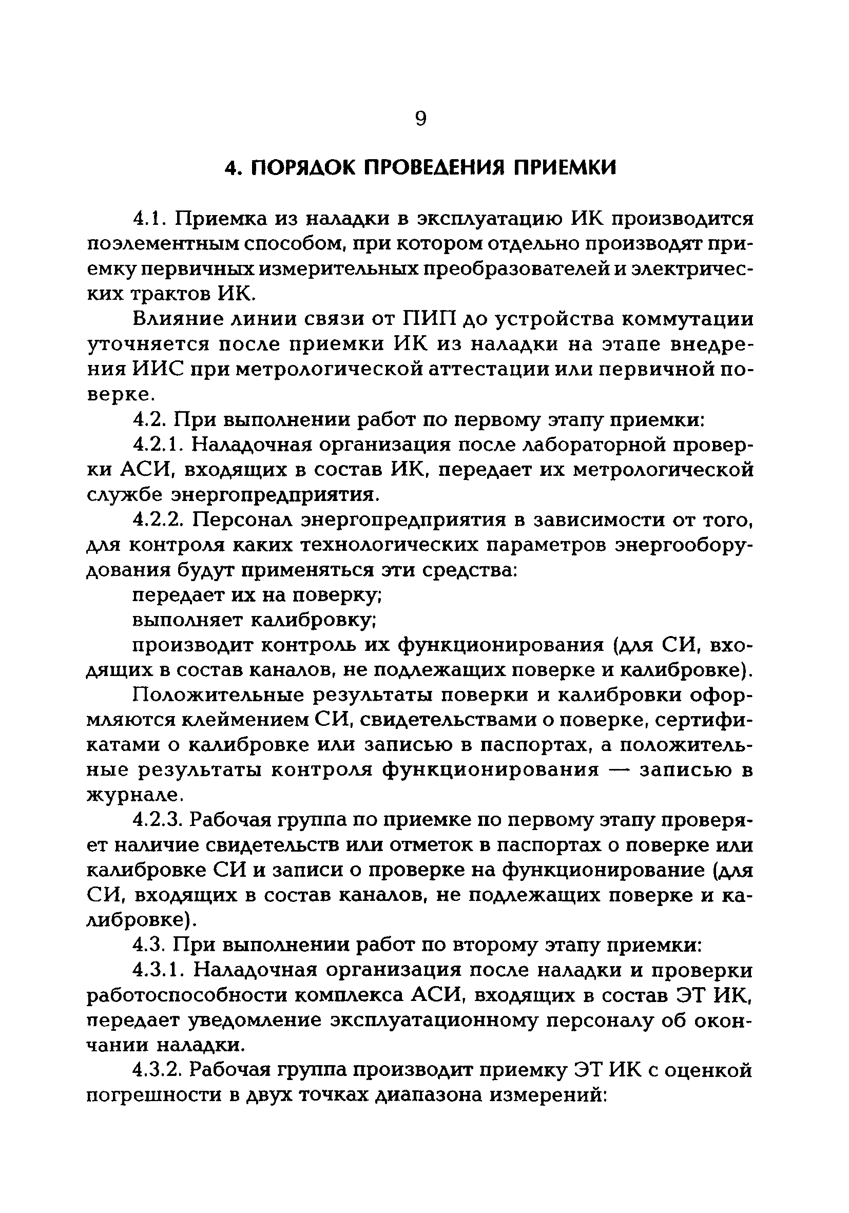 РД 153-34.0-11.204-97