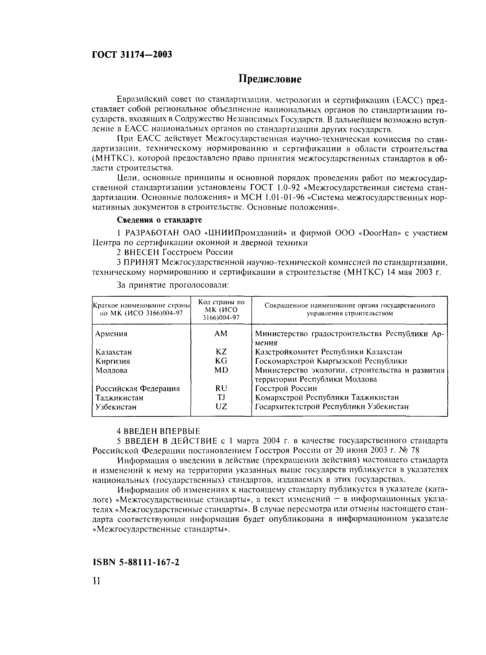 ГОСТ 31174-2003