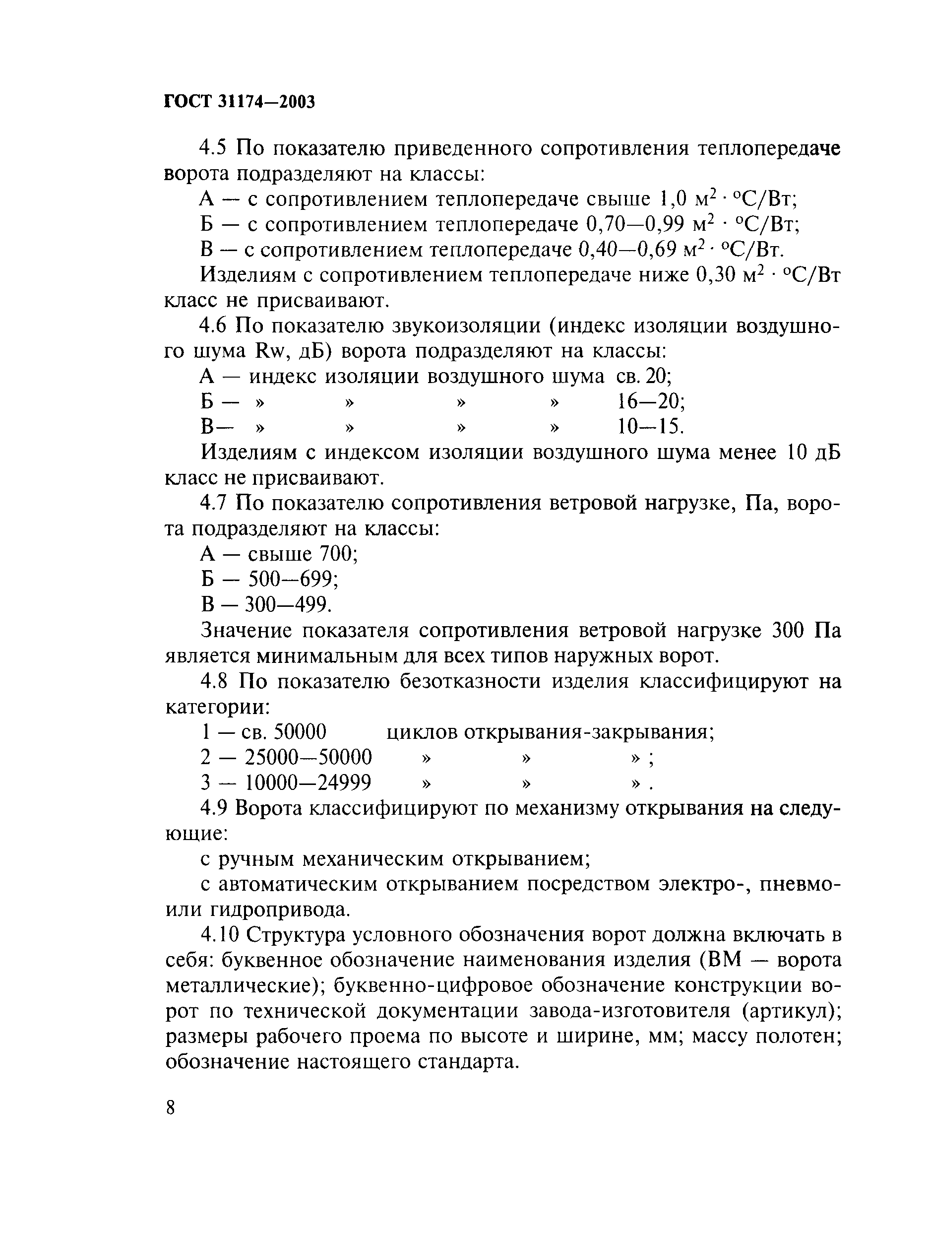 ГОСТ 31174-2003