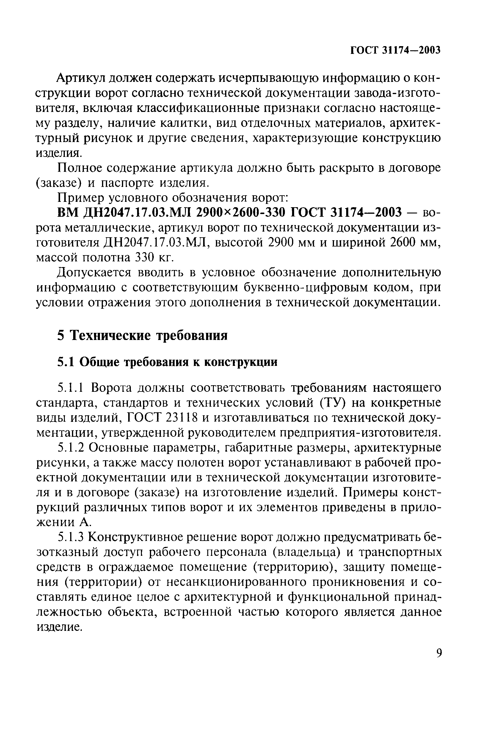 ГОСТ 31174-2003
