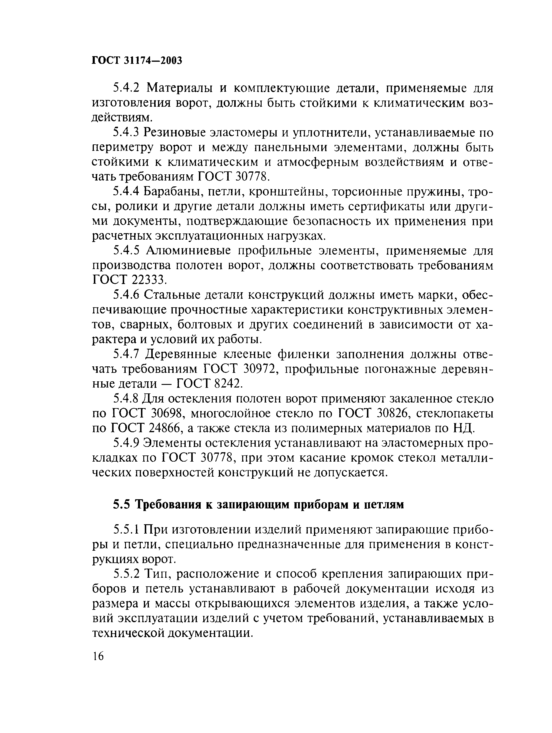 ГОСТ 31174-2003