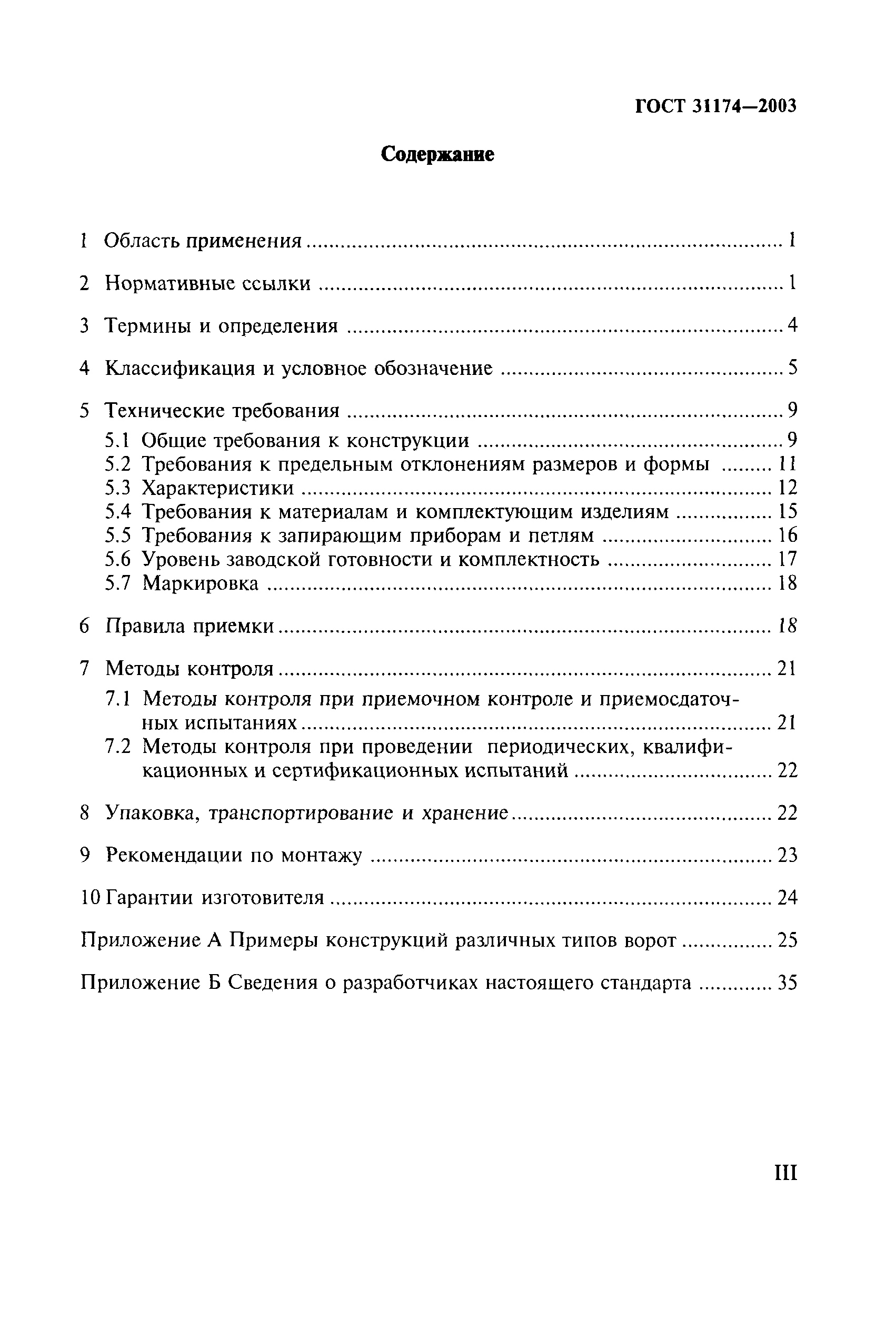 ГОСТ 31174-2003