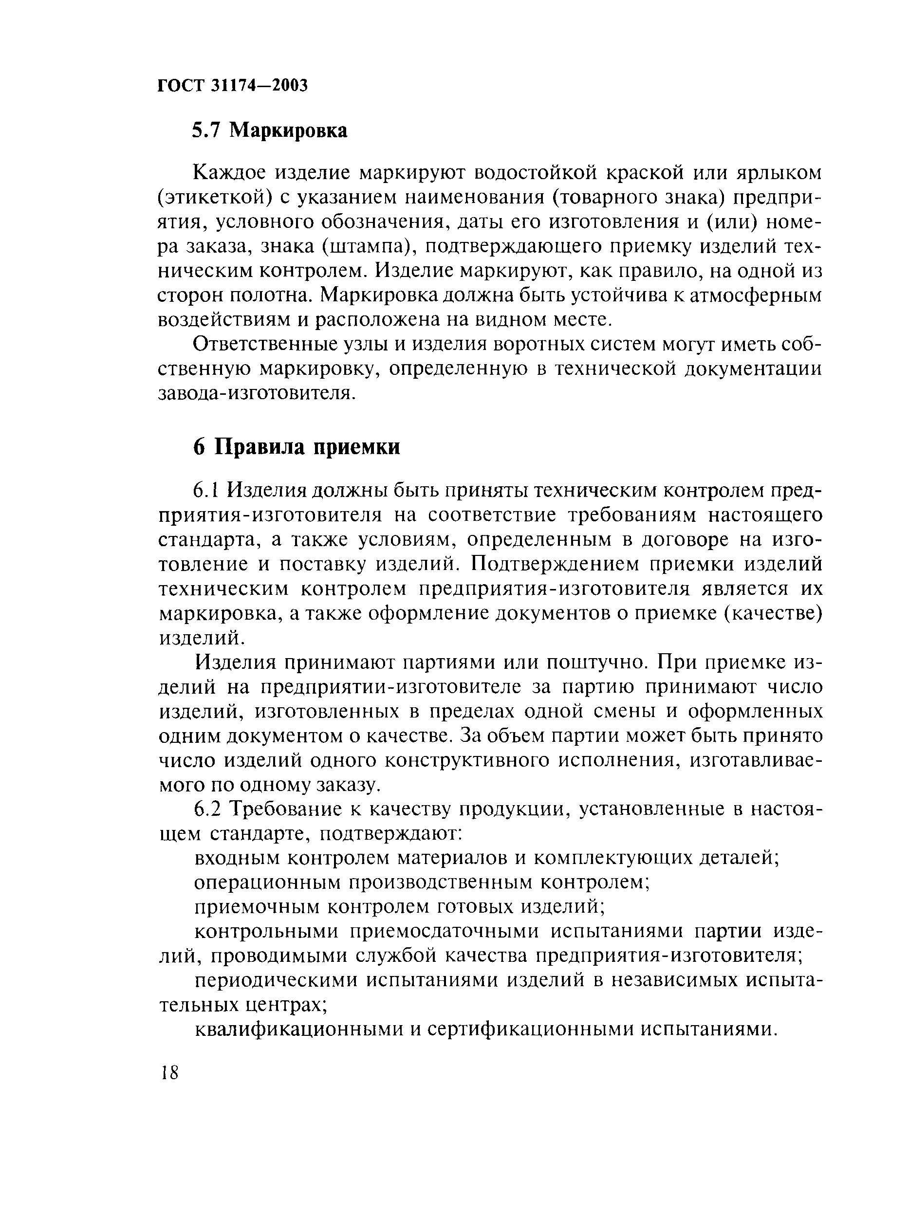 ГОСТ 31174-2003