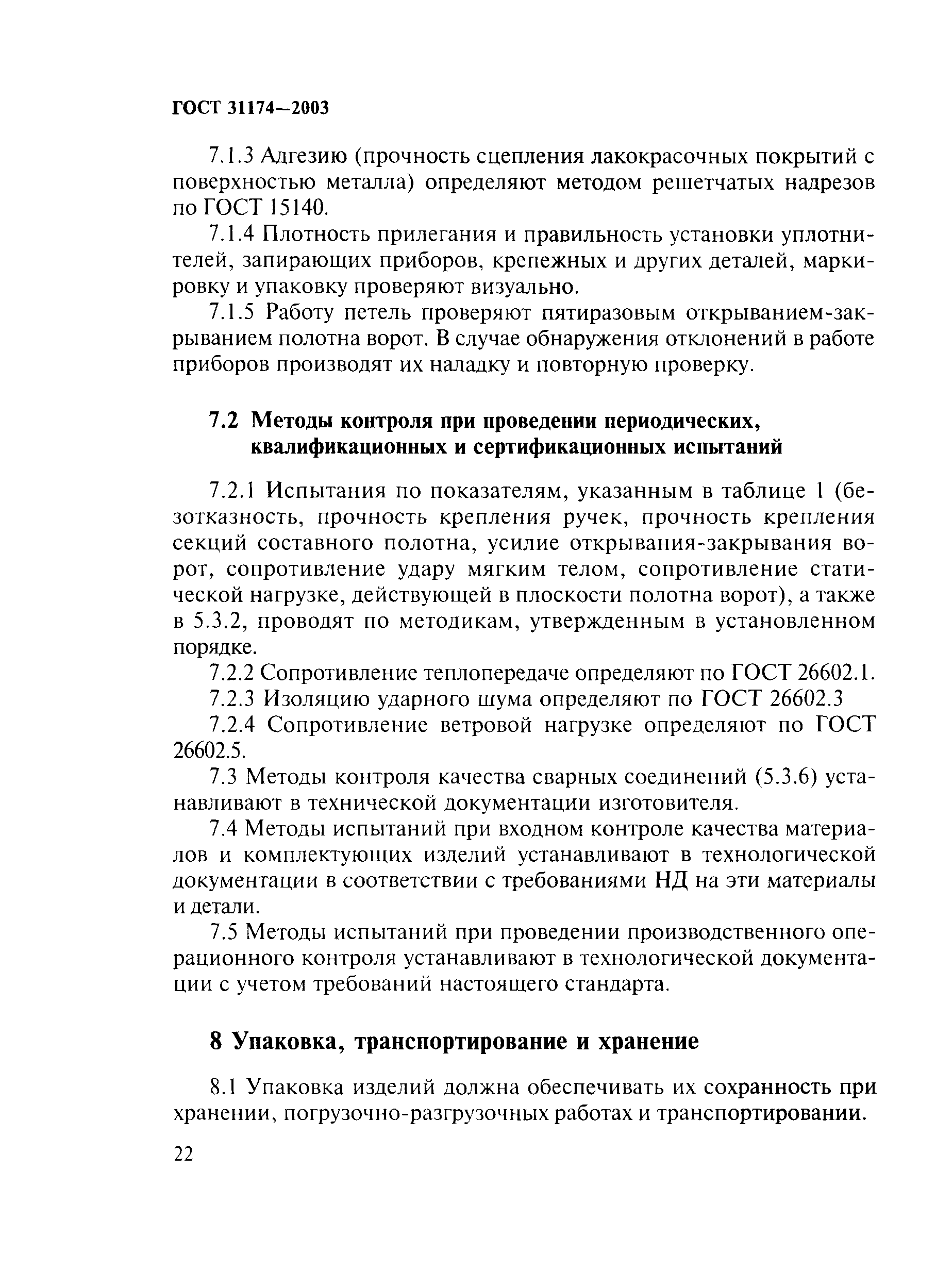 ГОСТ 31174-2003