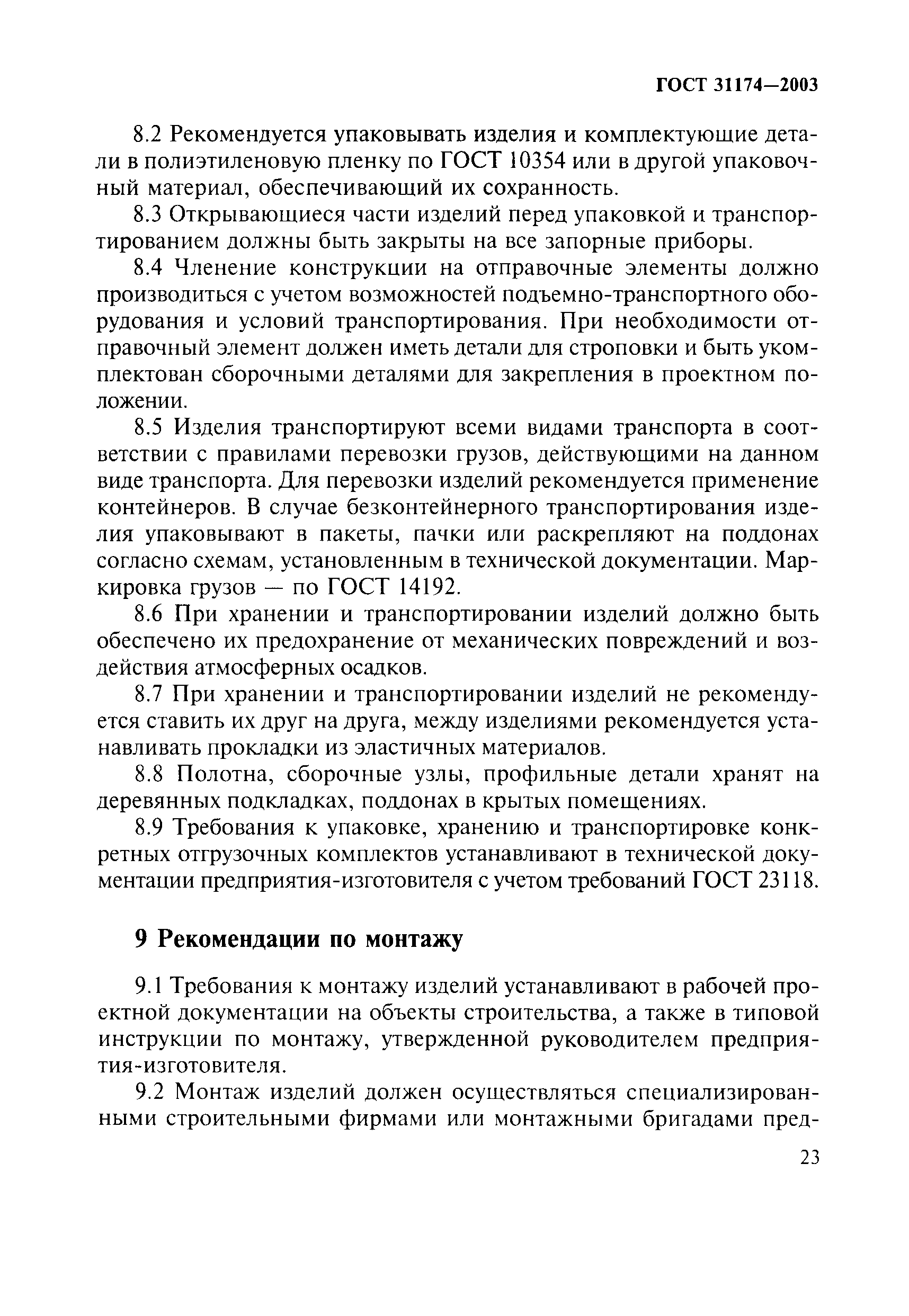 ГОСТ 31174-2003