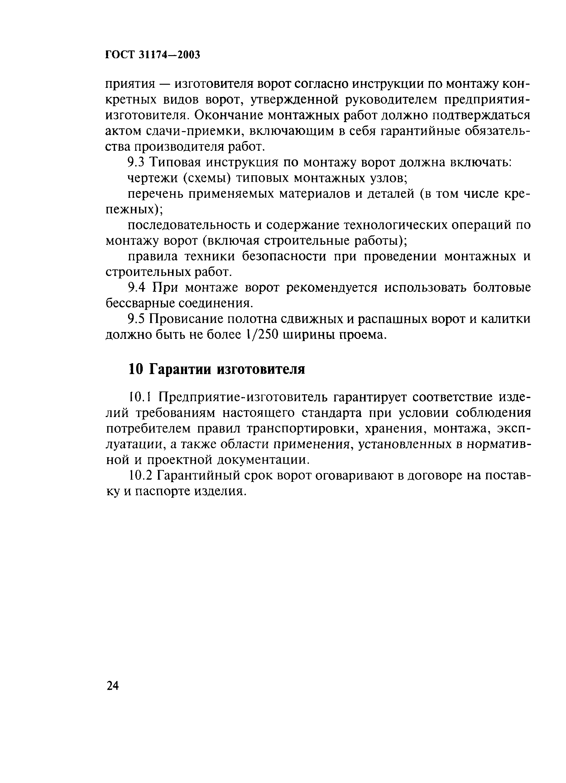 ГОСТ 31174-2003