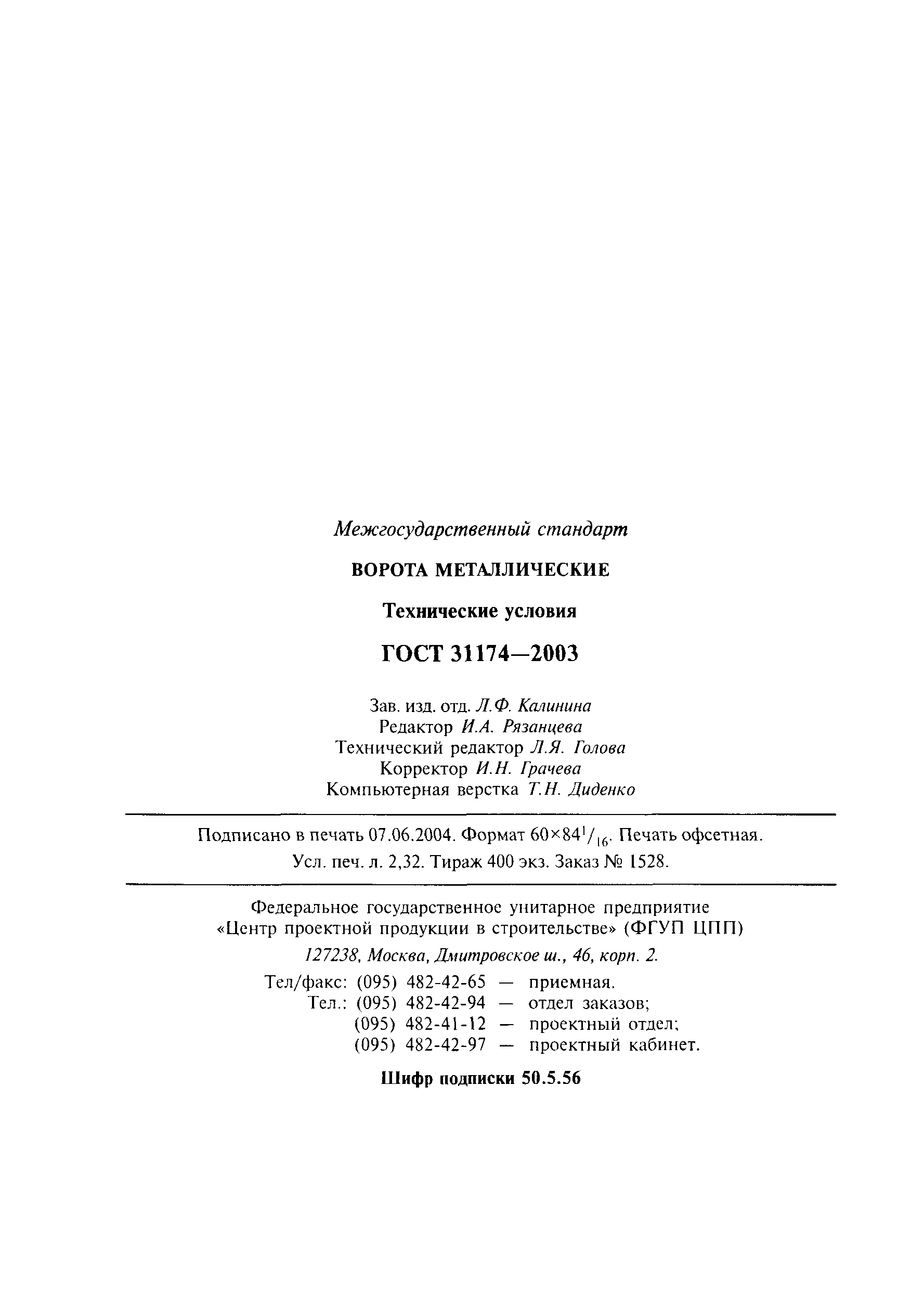 ГОСТ 31174-2003