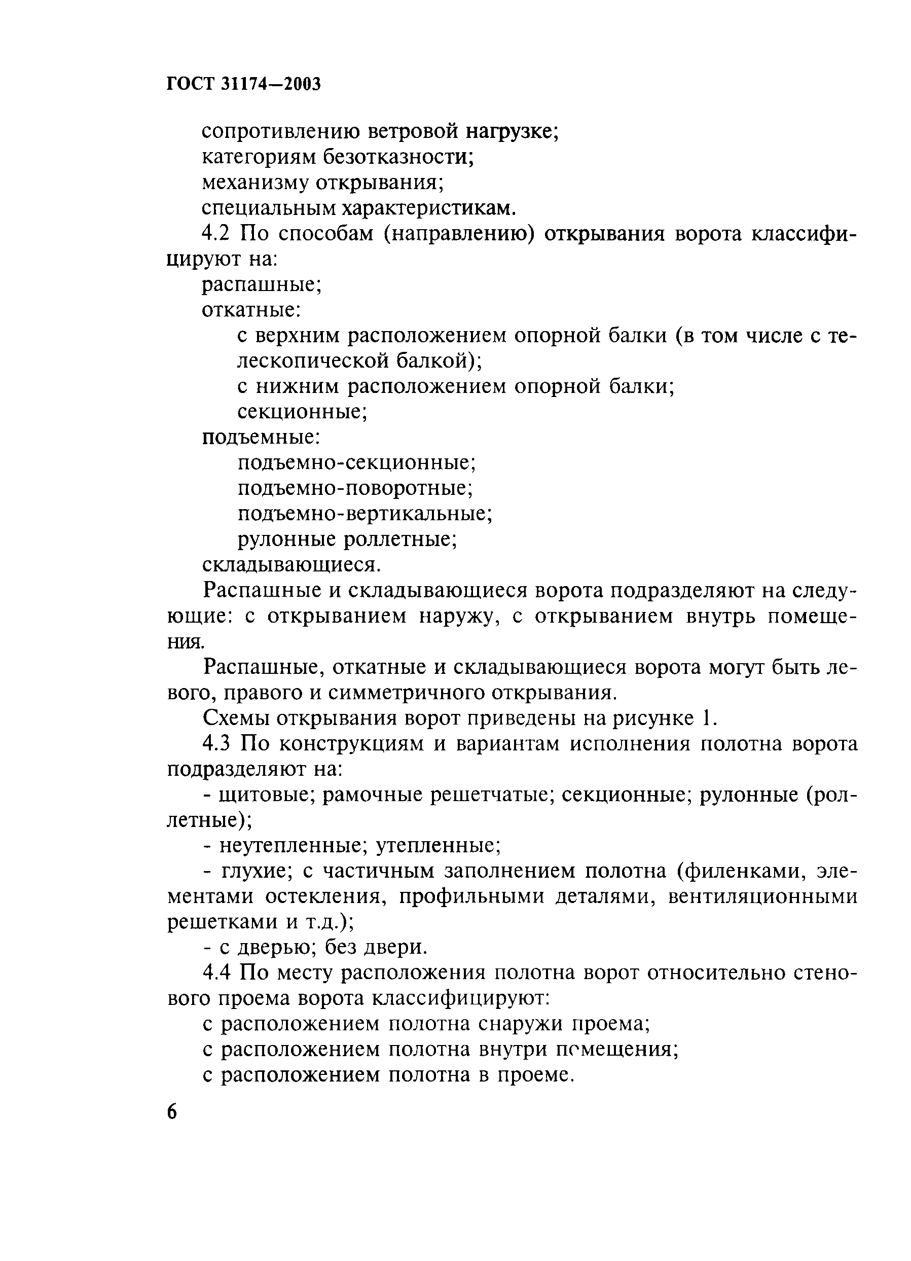 ГОСТ 31174-2003