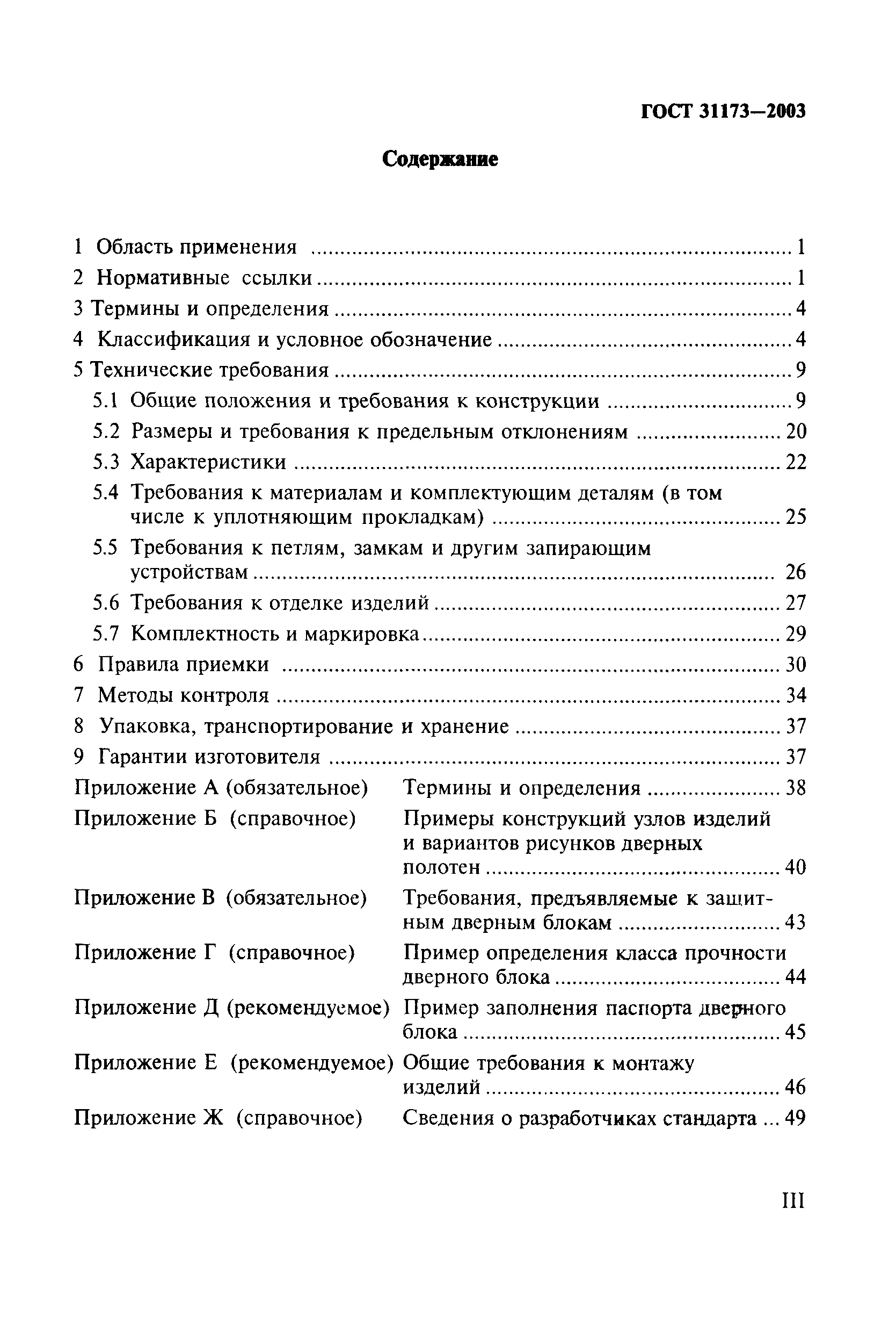 ГОСТ 31173-2003