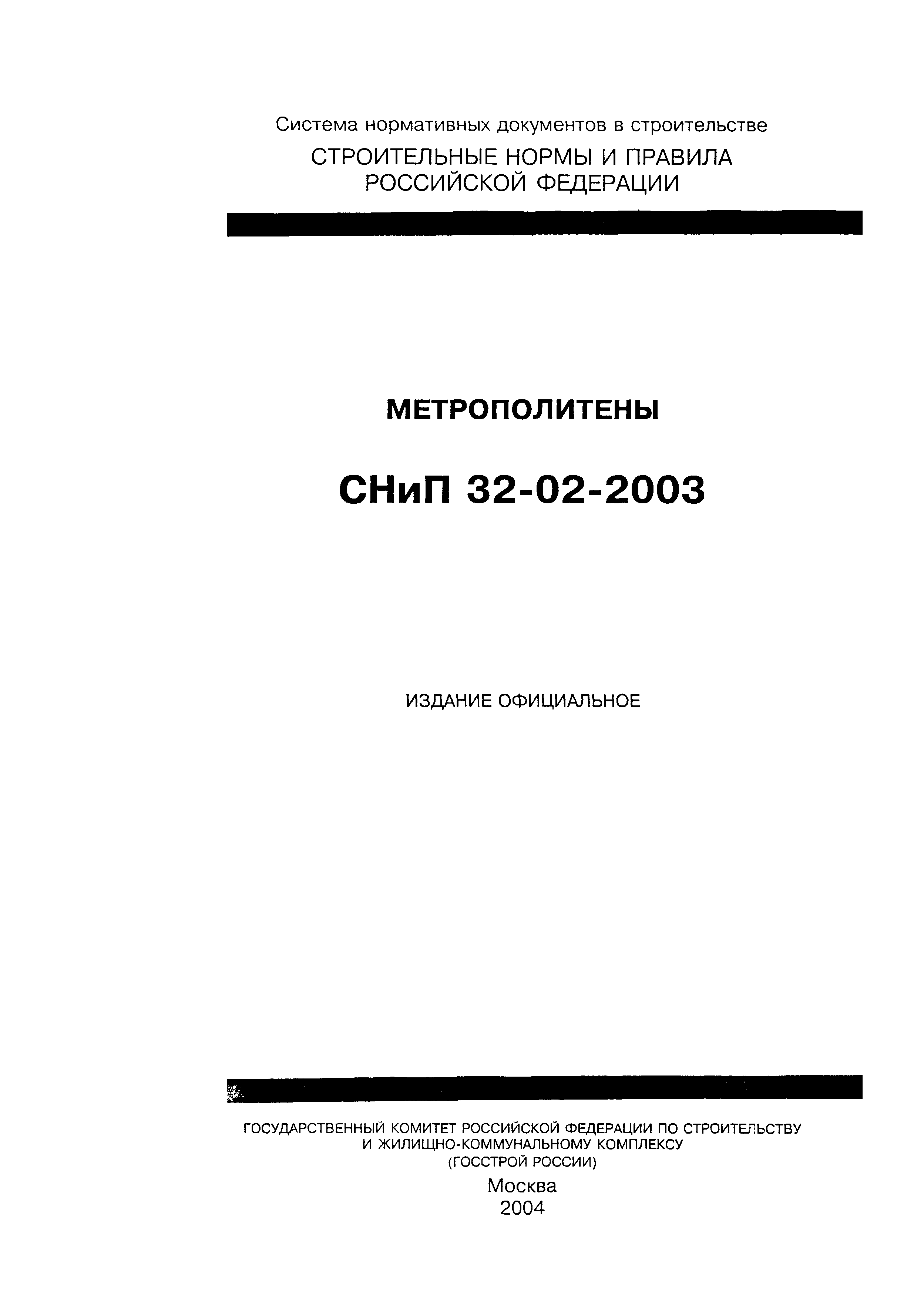 СНиП 32-02-2003