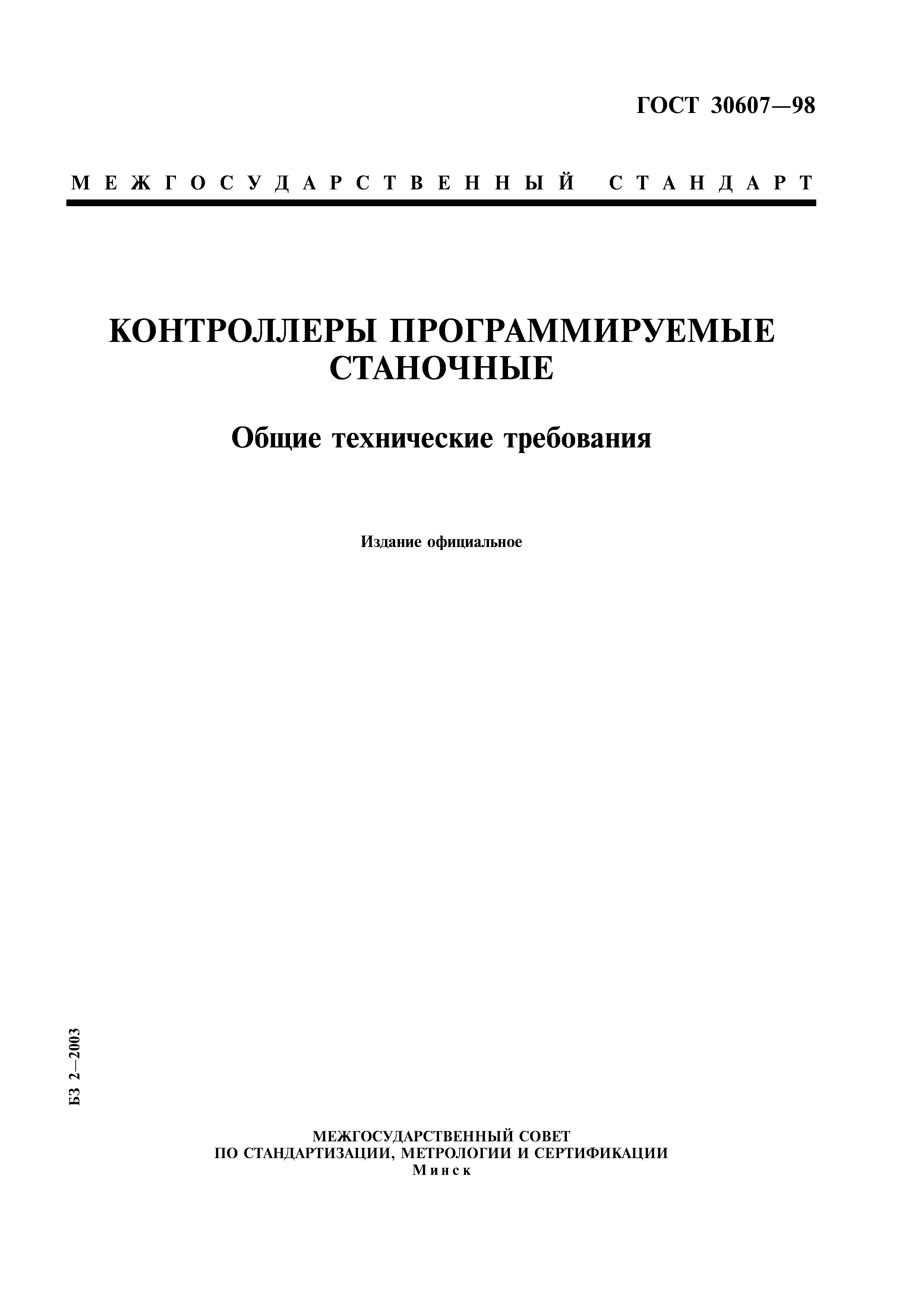 ГОСТ 30607-98