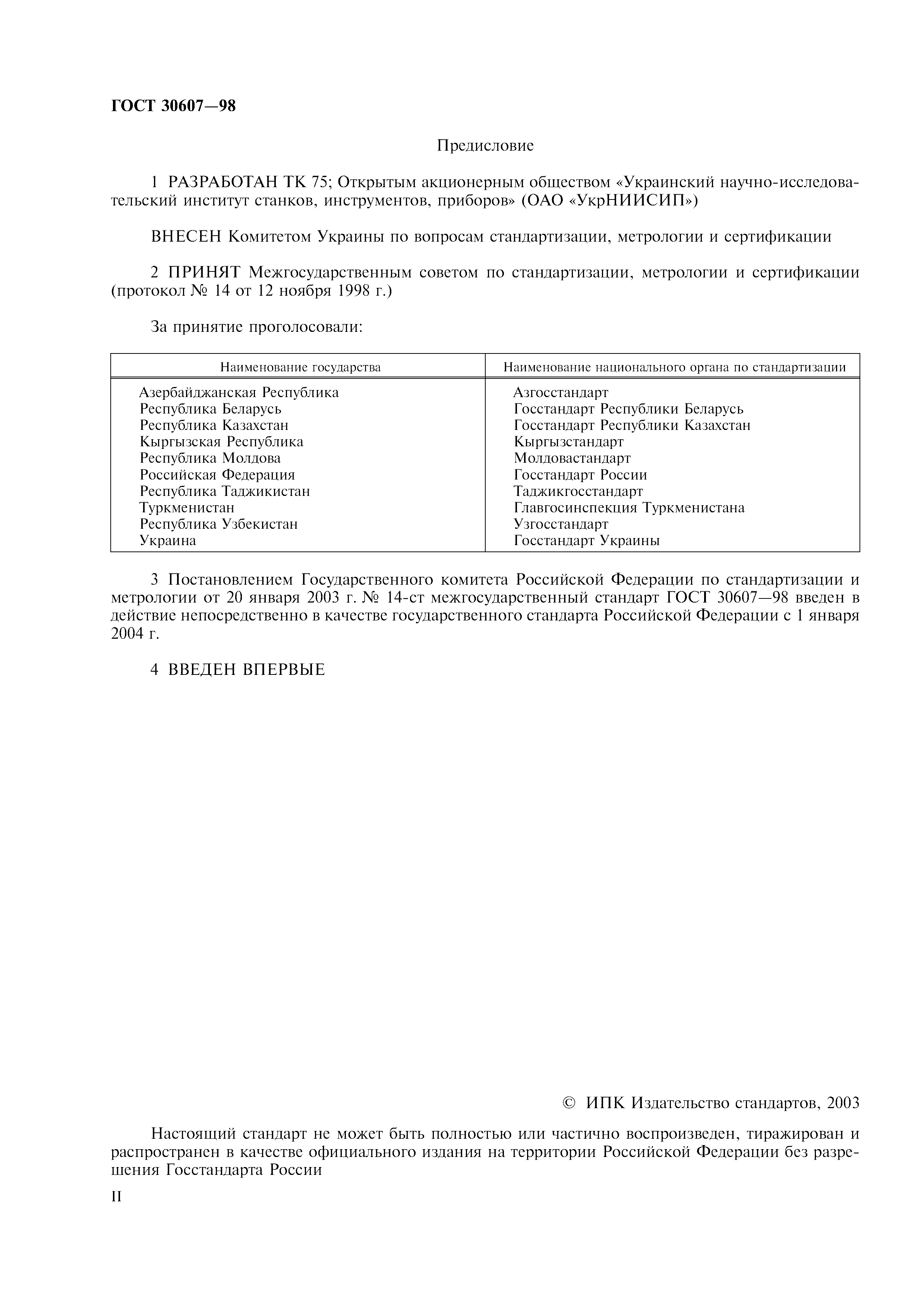 ГОСТ 30607-98