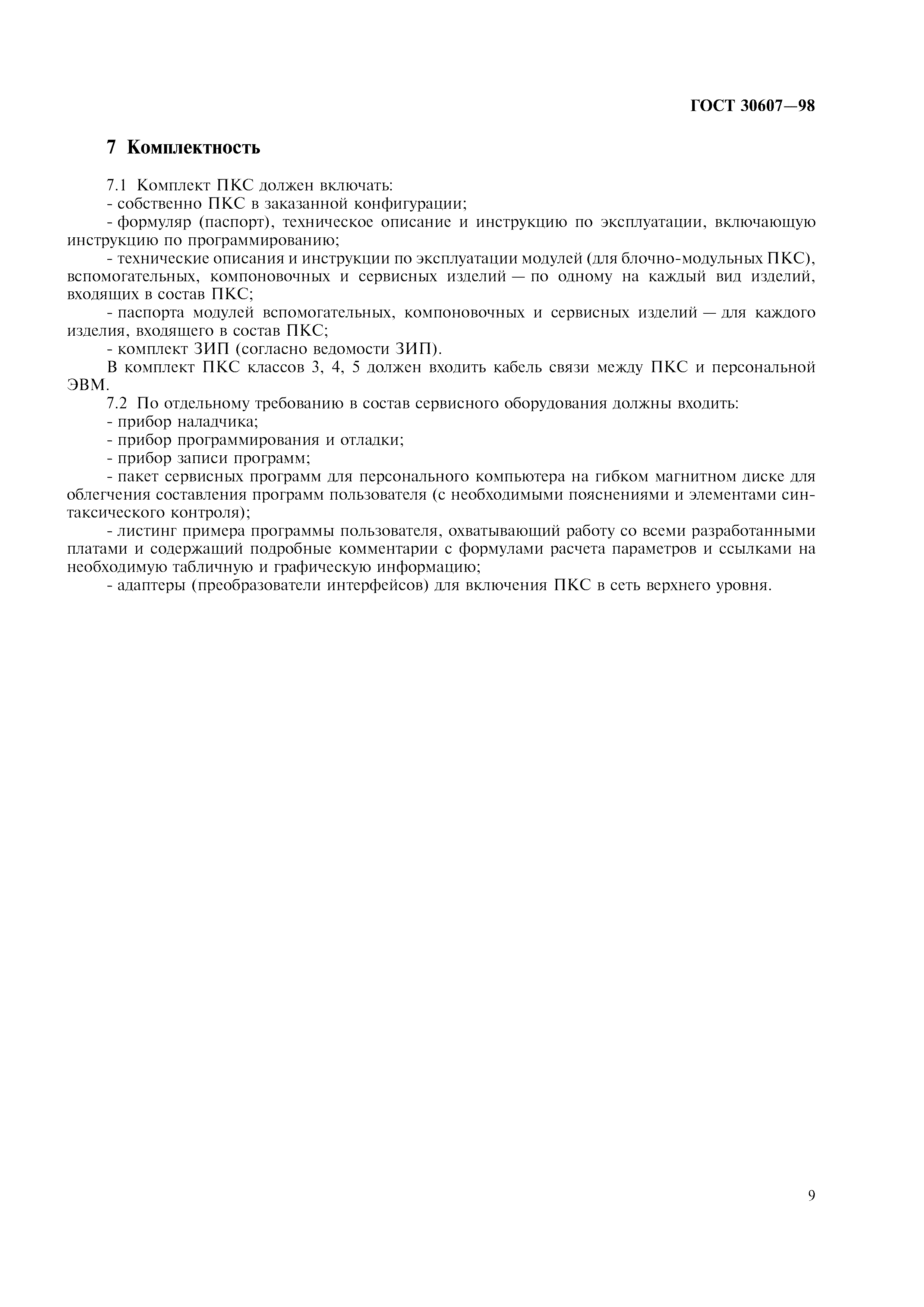 ГОСТ 30607-98