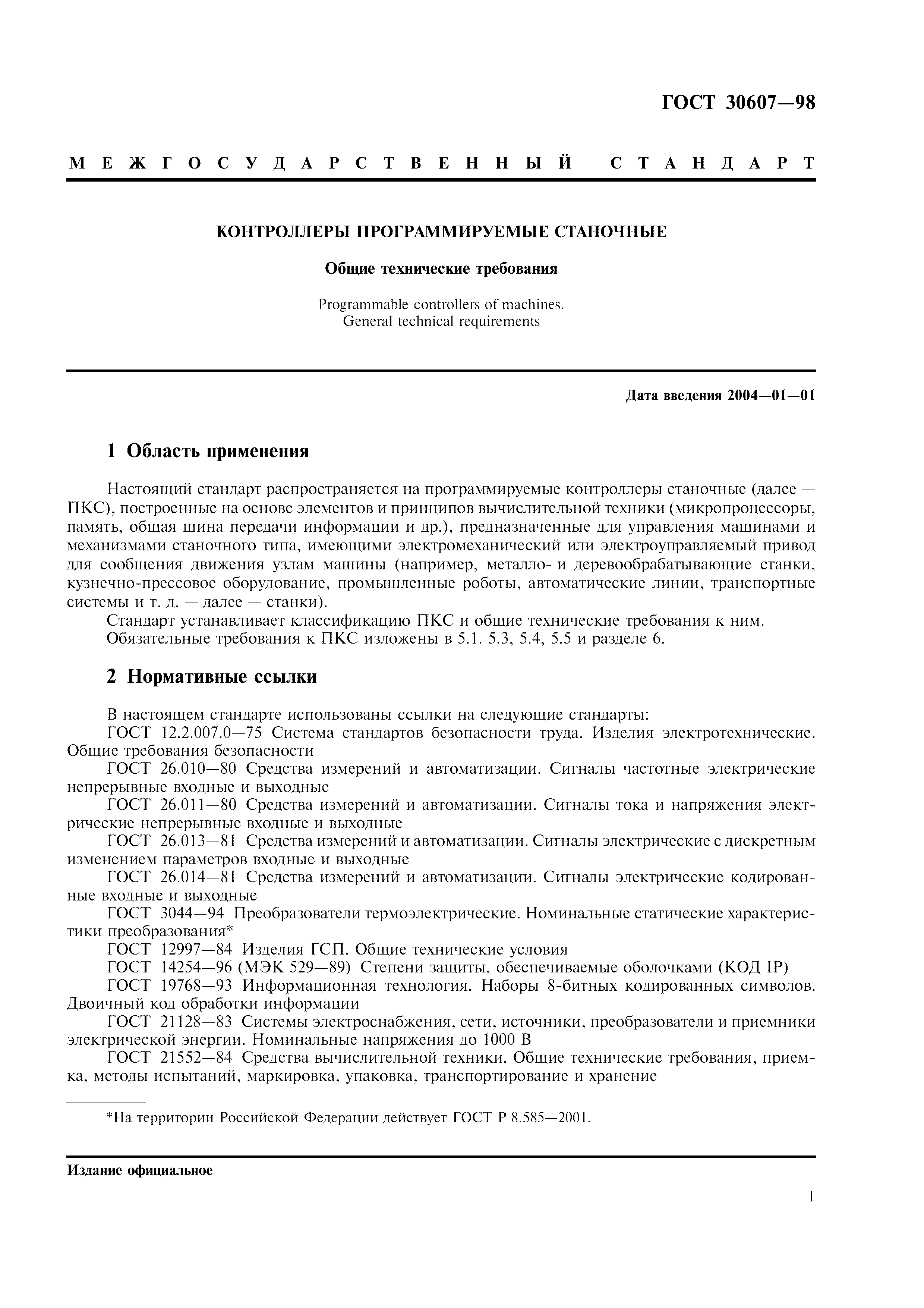 ГОСТ 30607-98