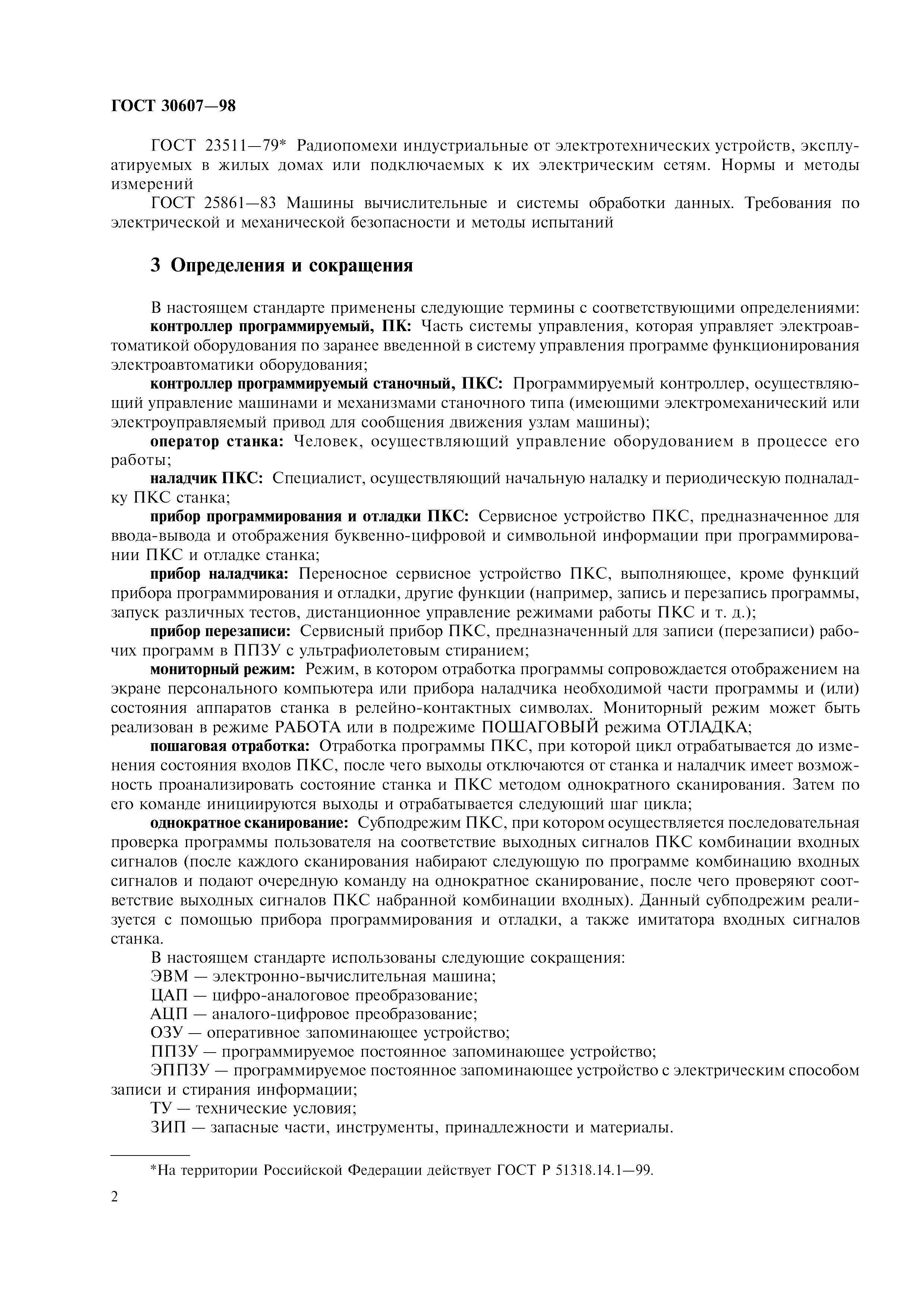 ГОСТ 30607-98