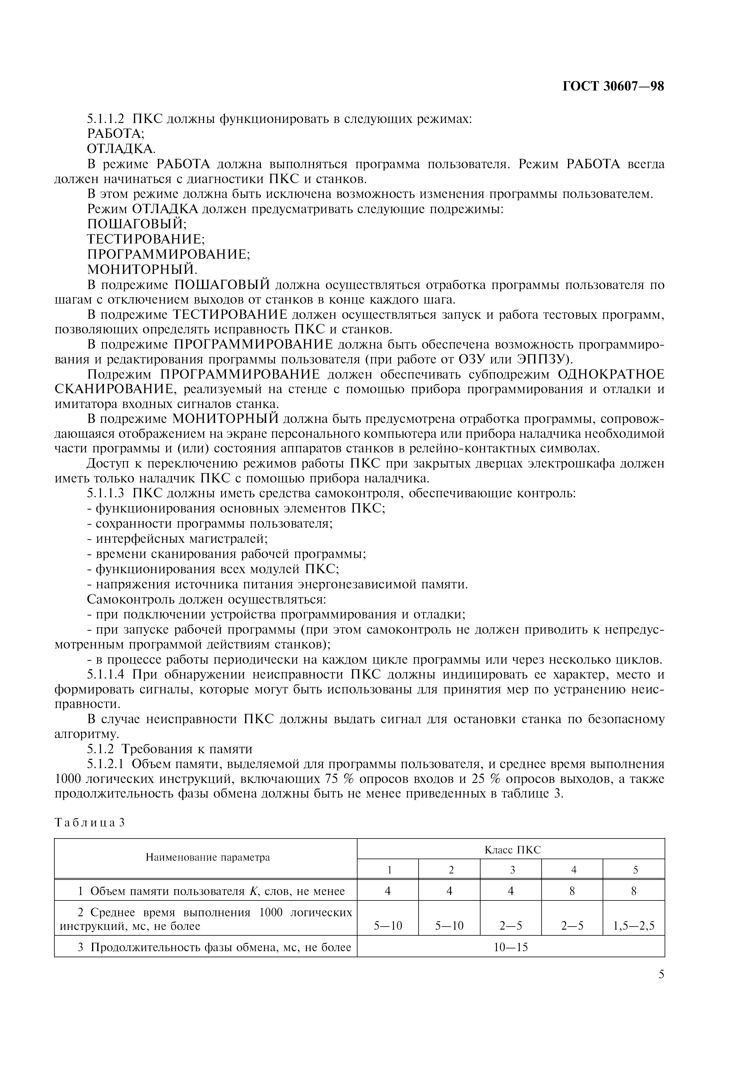 ГОСТ 30607-98