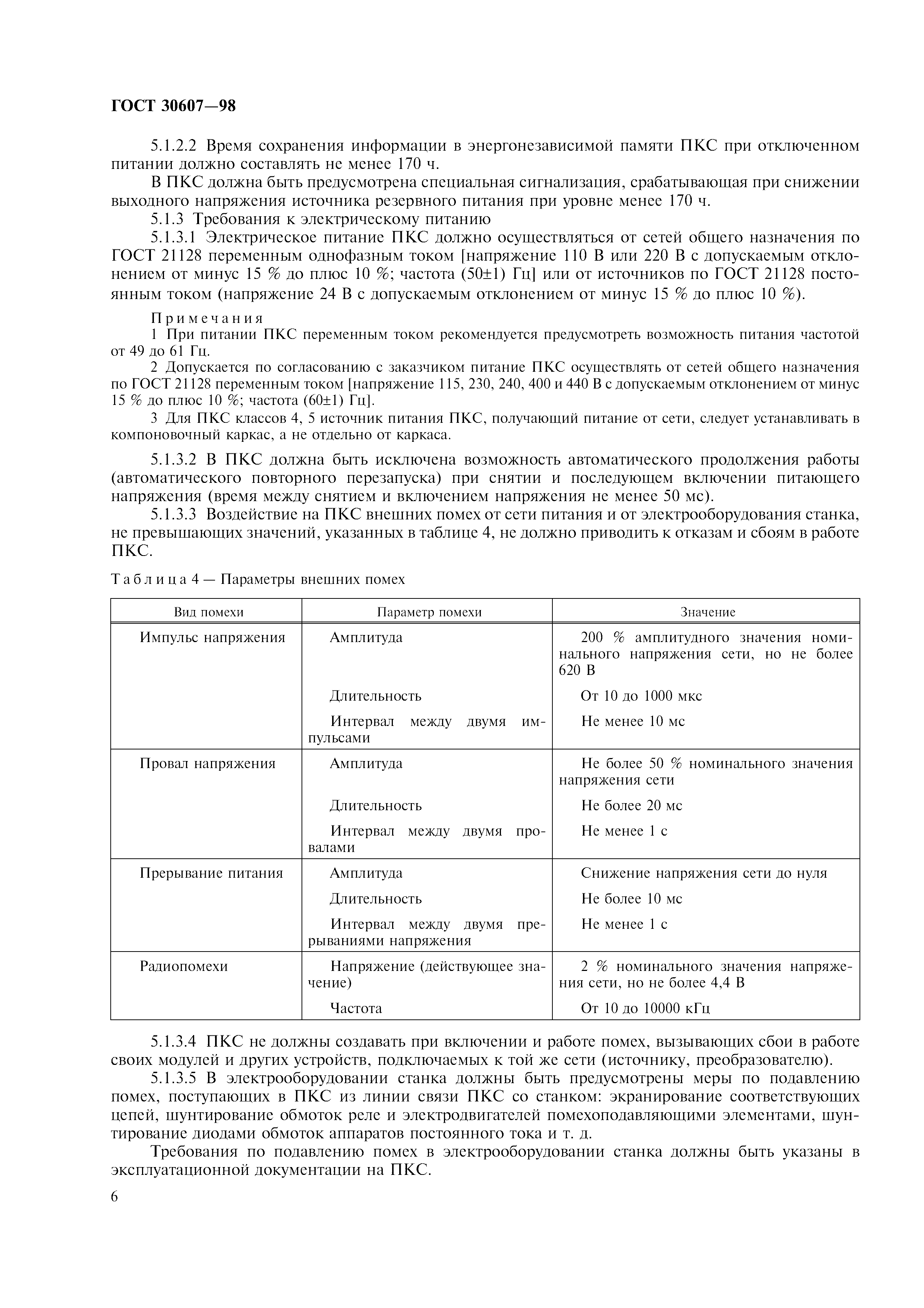 ГОСТ 30607-98