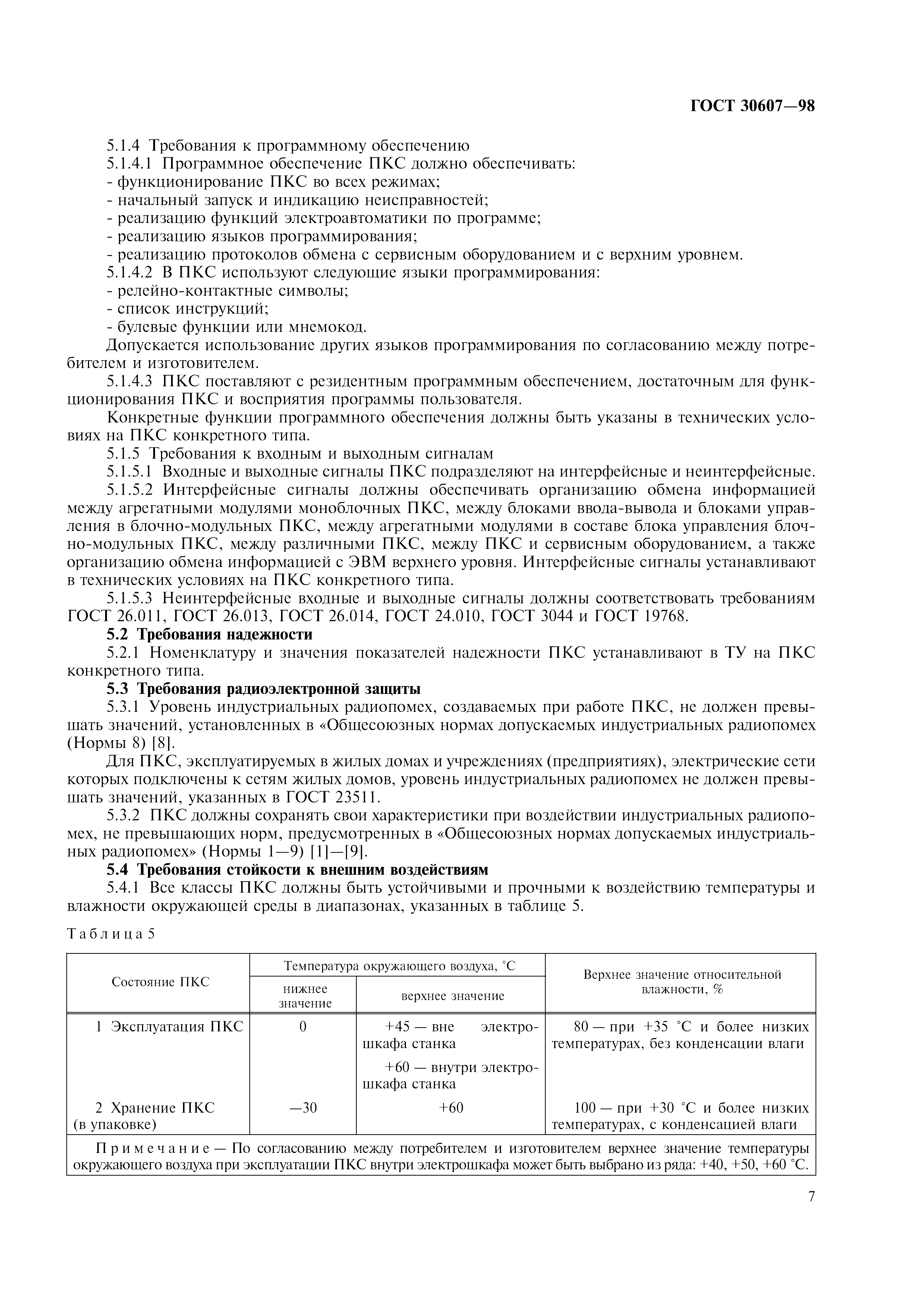 ГОСТ 30607-98