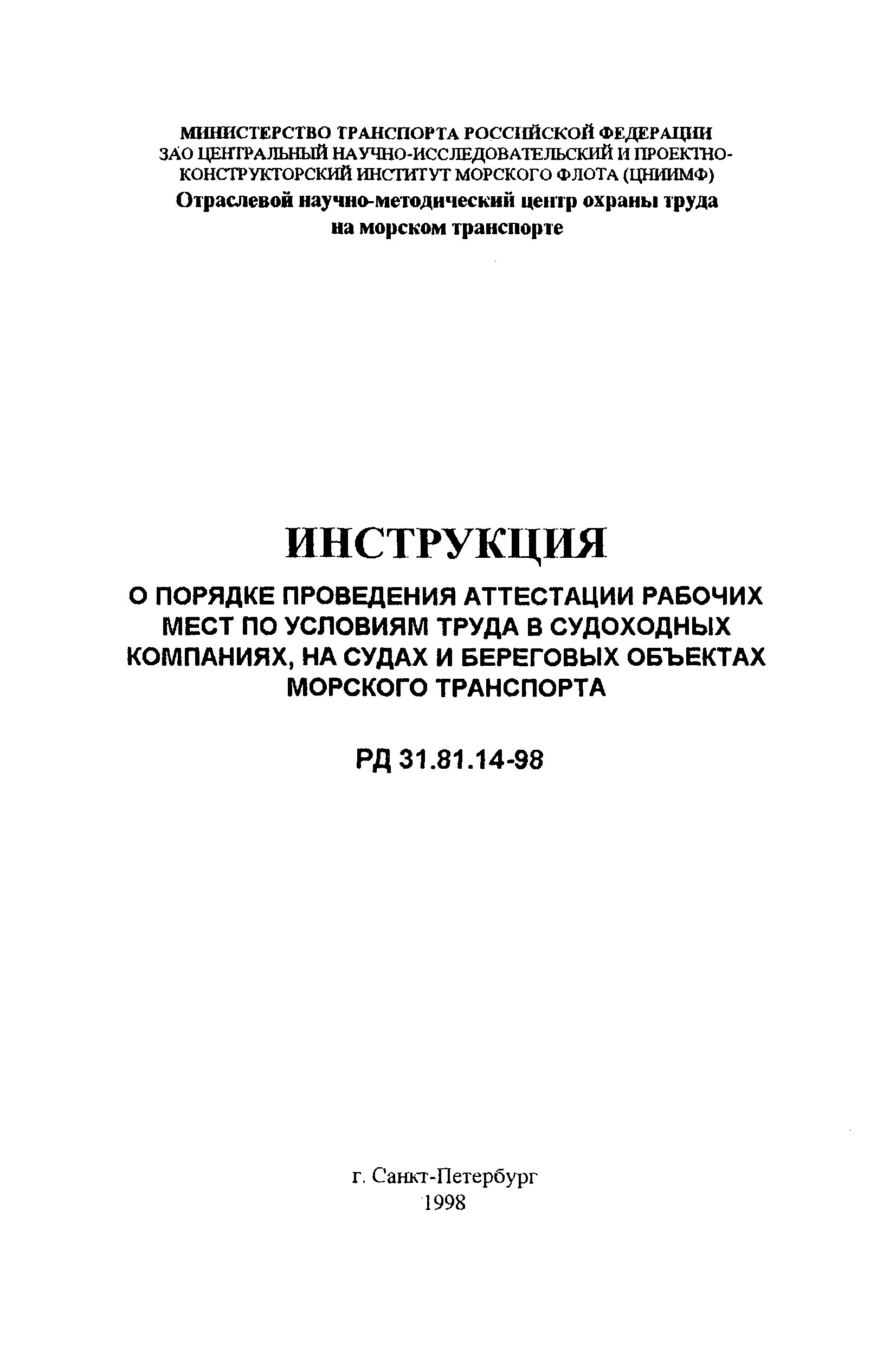 РД 31.81.14-98