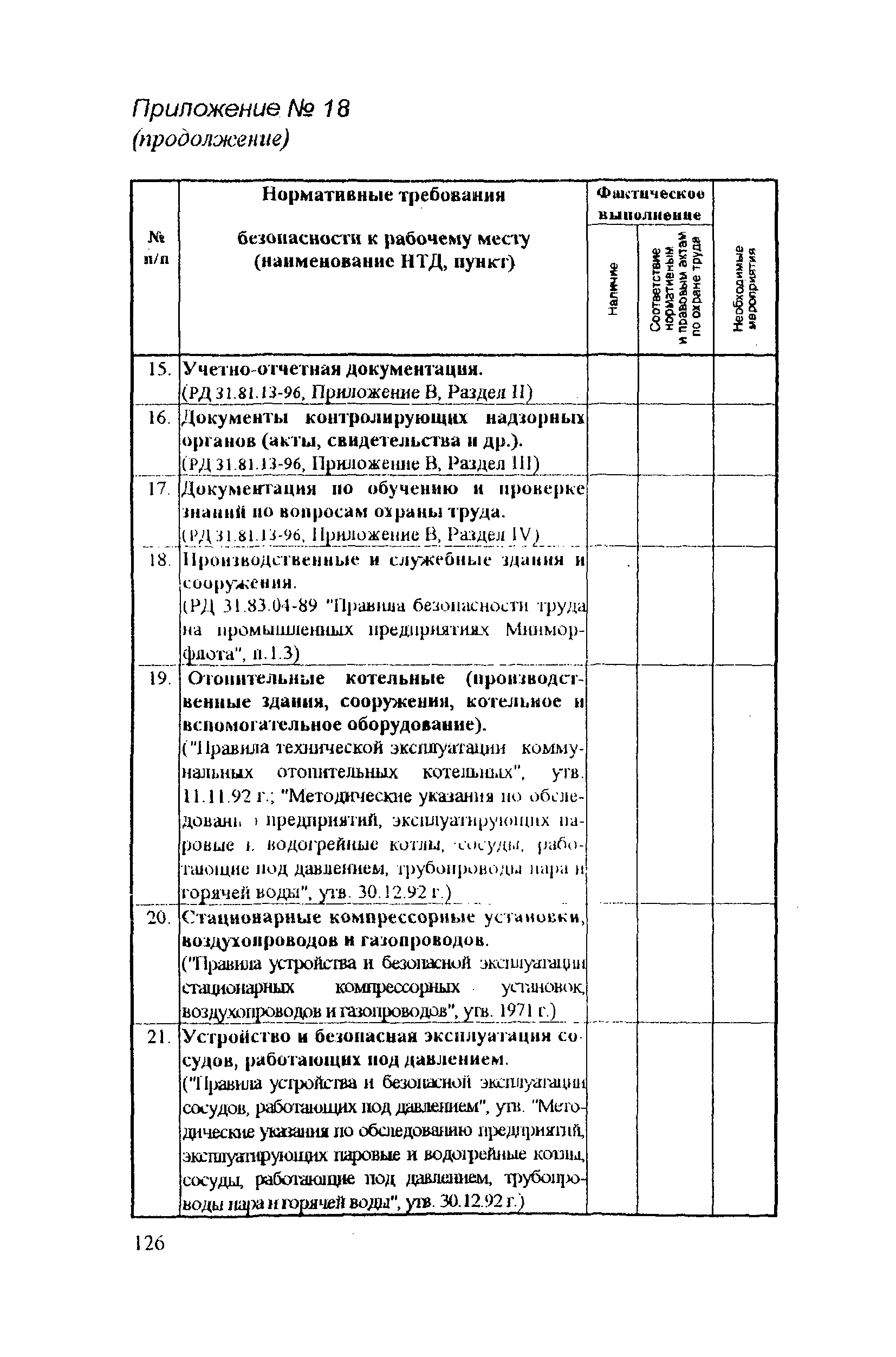 РД 31.81.14-98