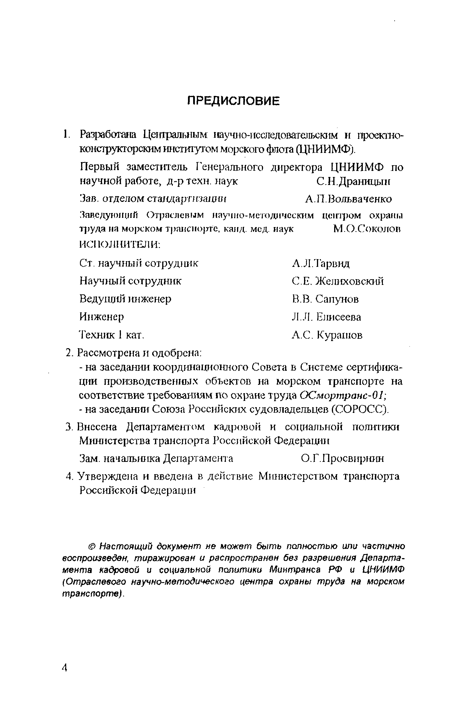 РД 31.81.14-98