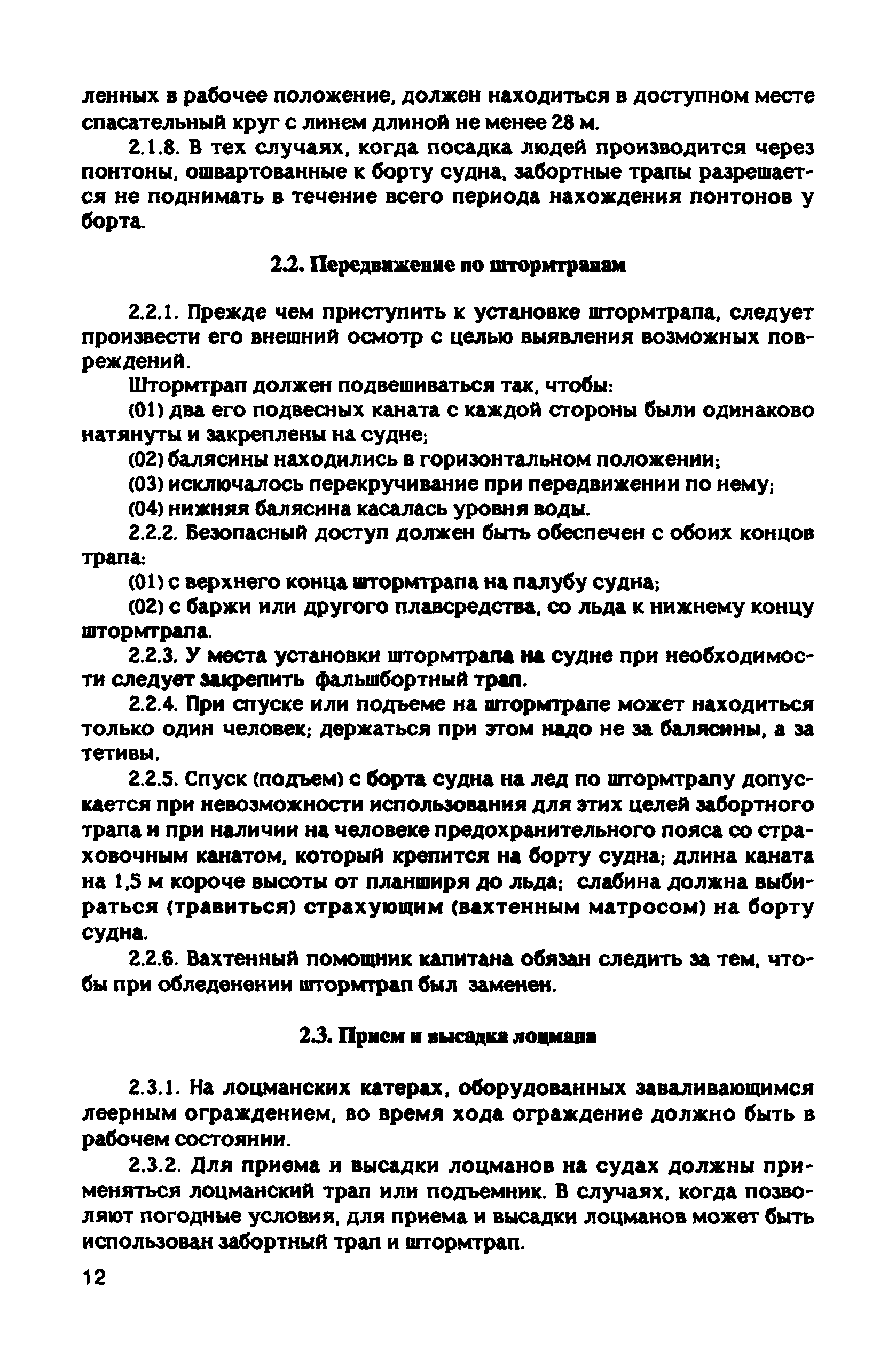 РД 31.81.10-91