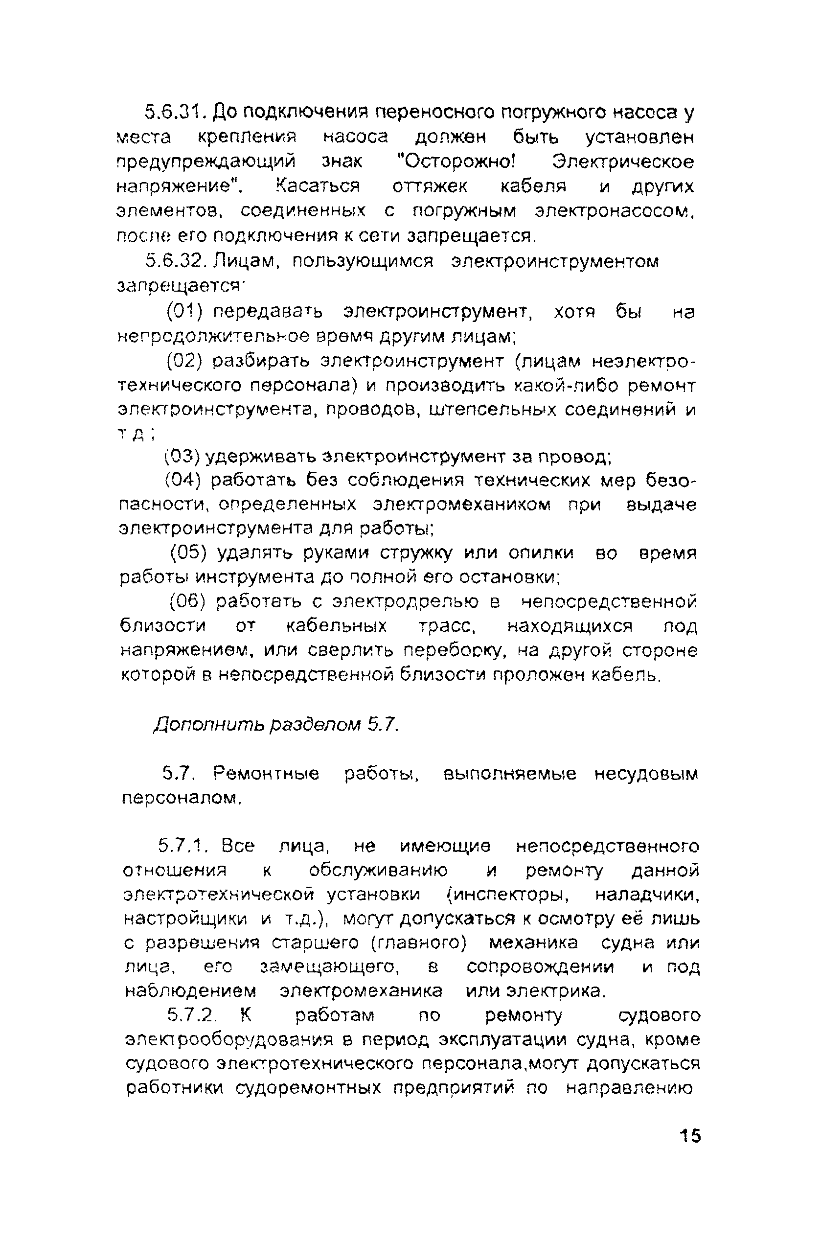 РД 31.81.10-91