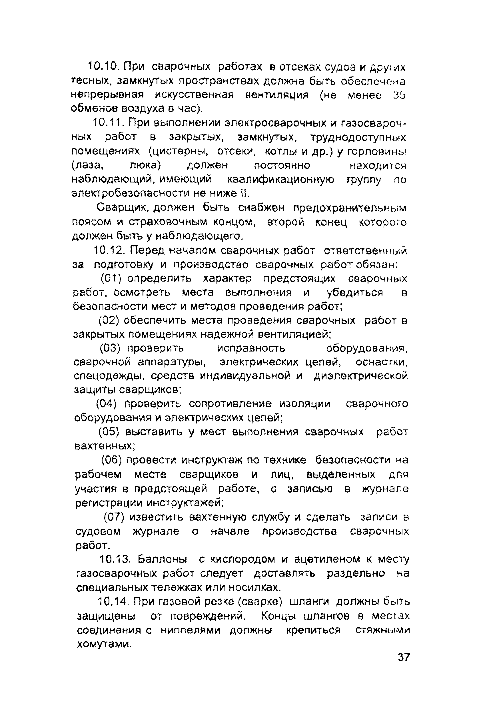 РД 31.81.10-91