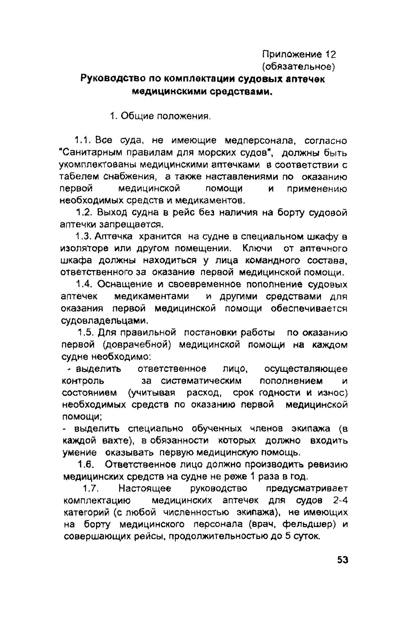 РД 31.81.10-91