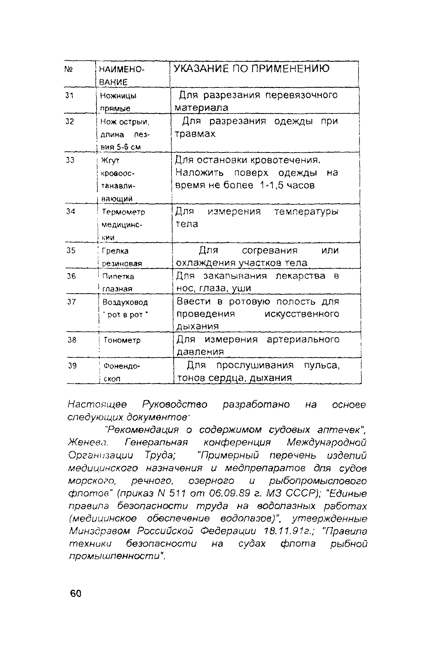 РД 31.81.10-91