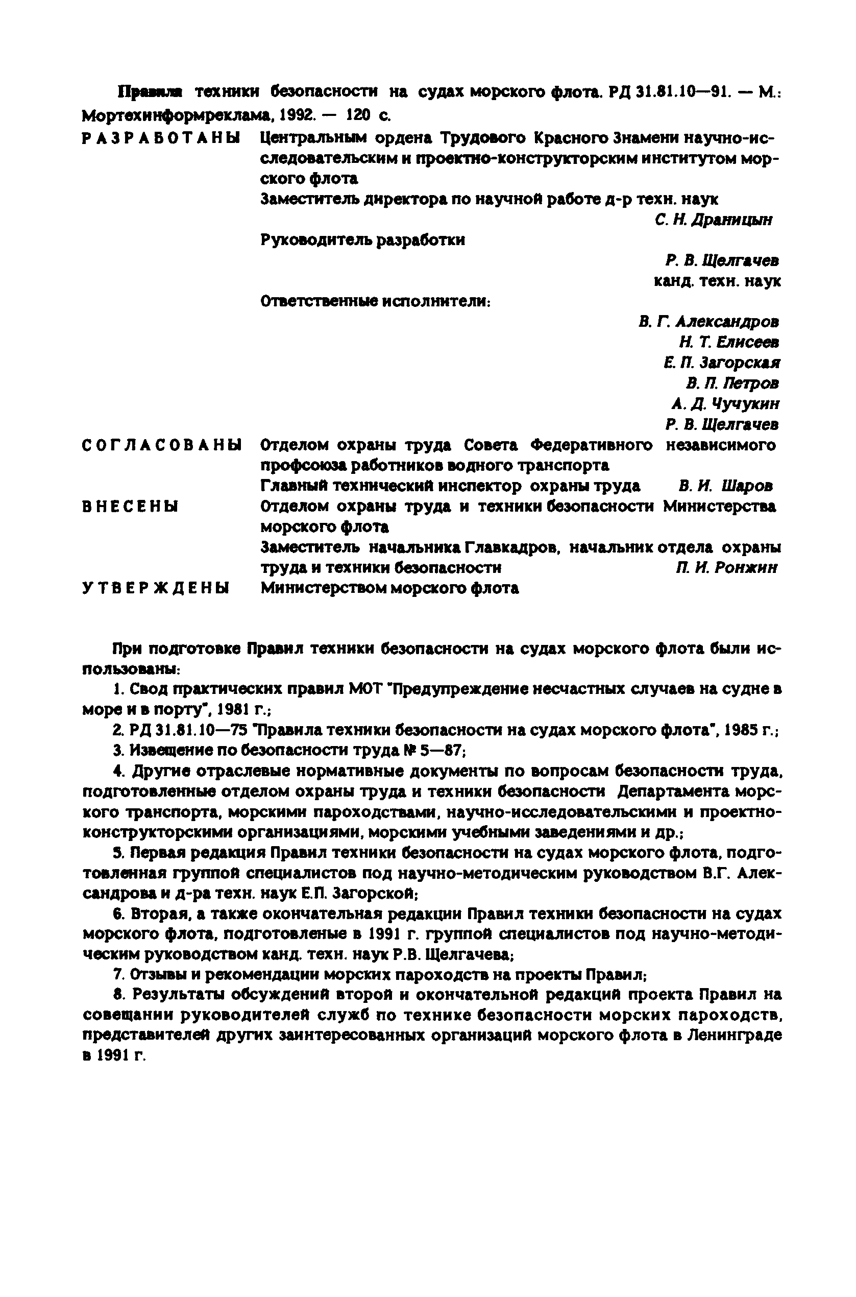 РД 31.81.10-91