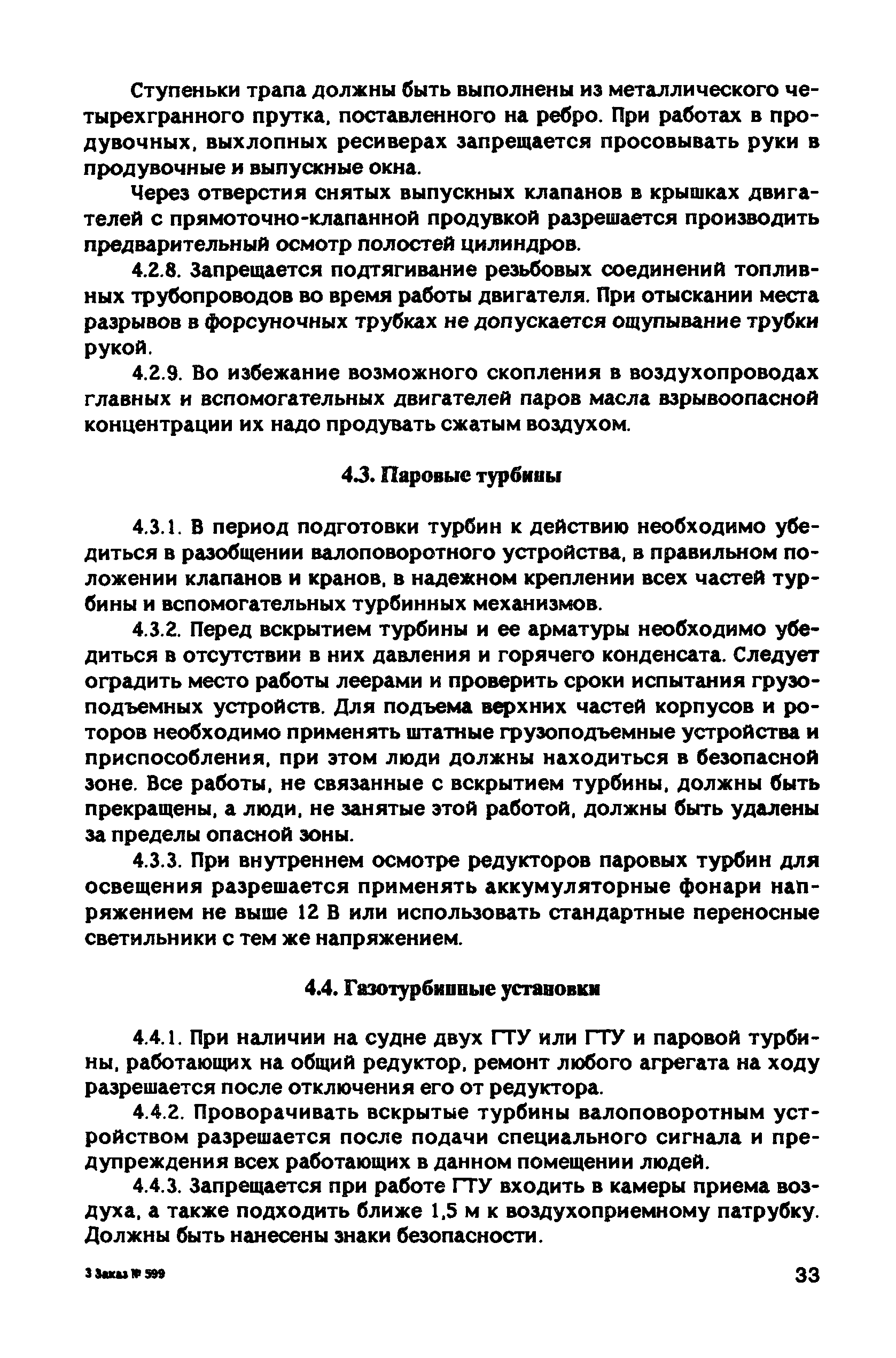 РД 31.81.10-91