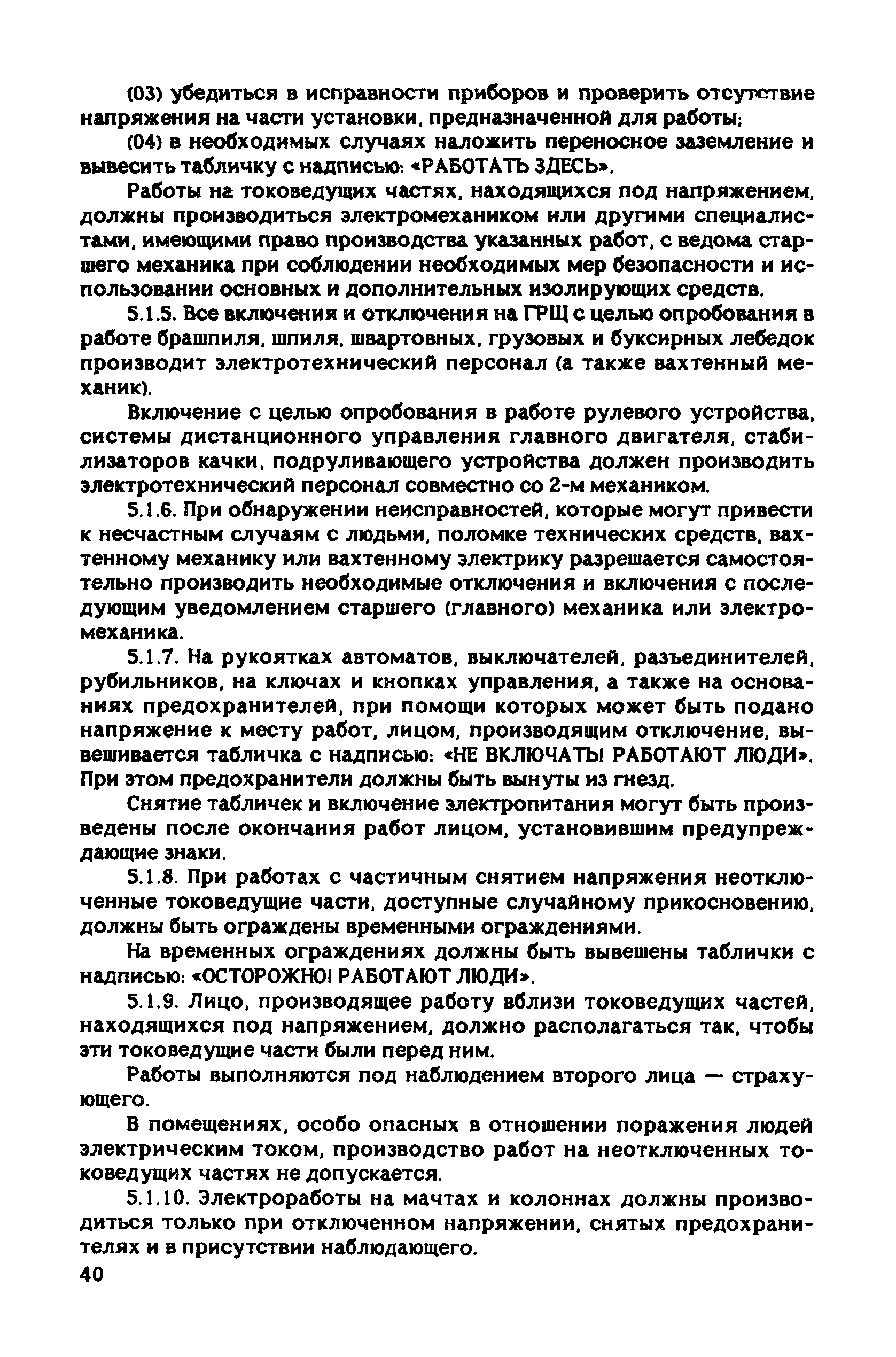 РД 31.81.10-91