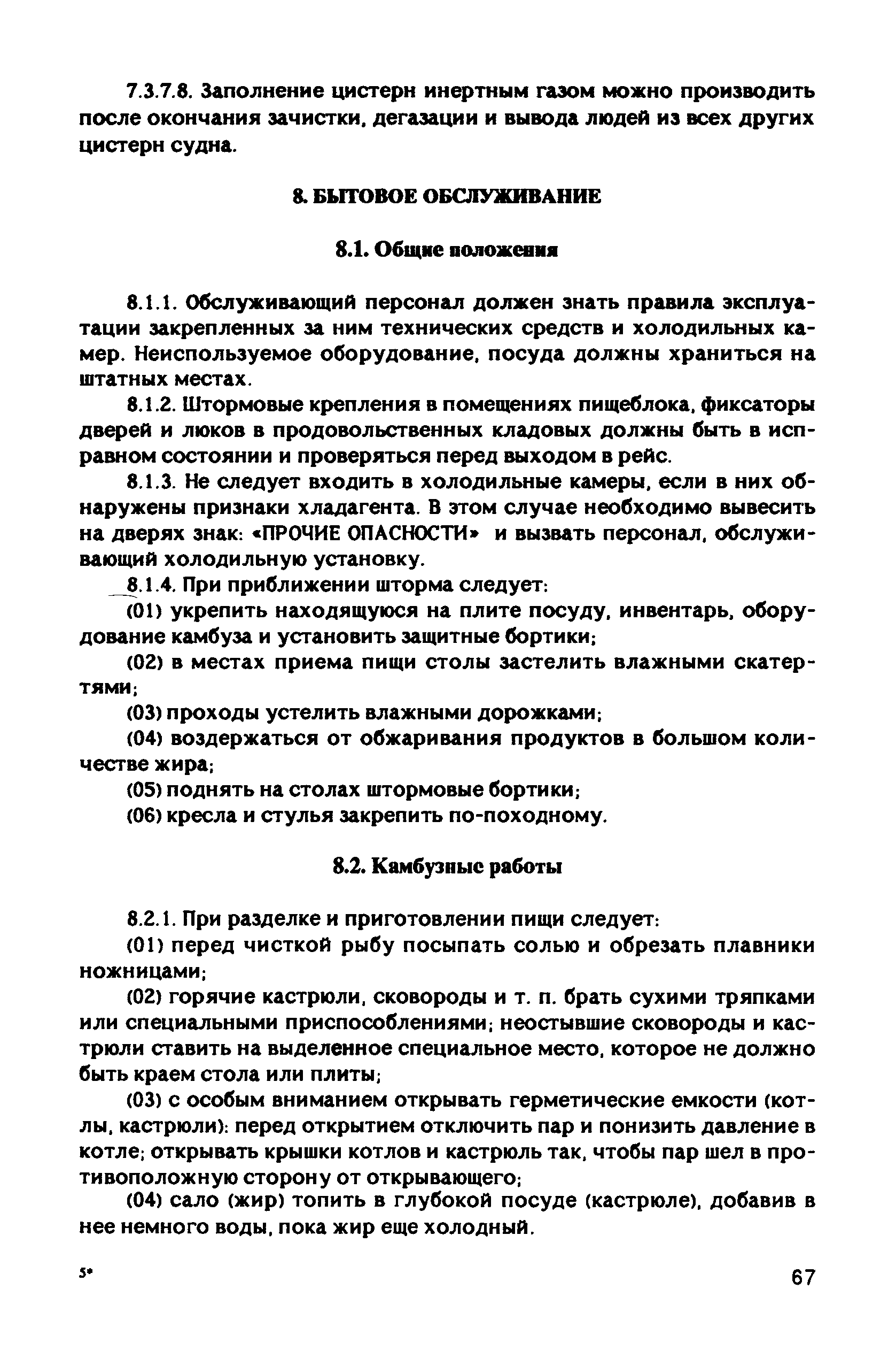 РД 31.81.10-91