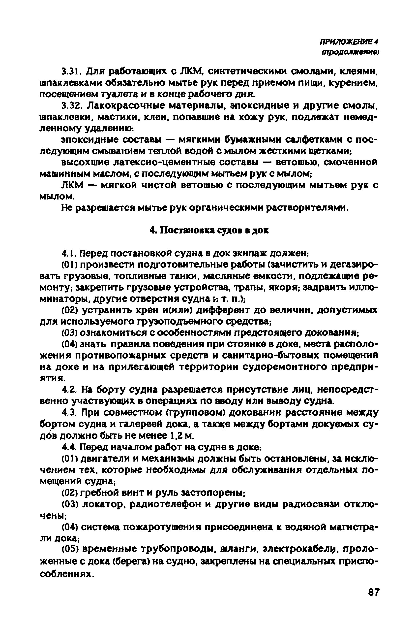 РД 31.81.10-91