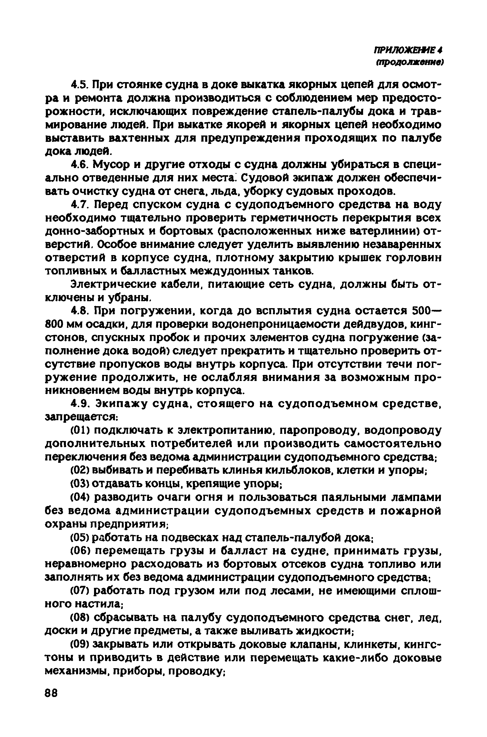 РД 31.81.10-91