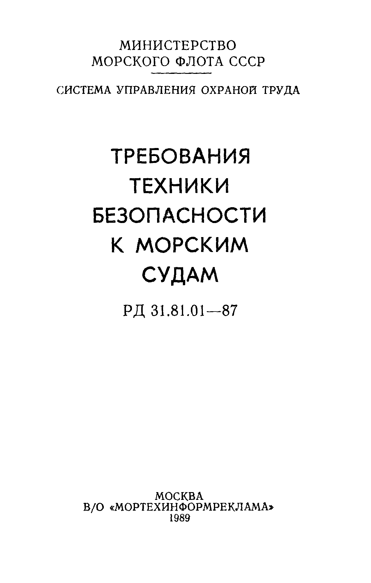 РД 31.81.01-87