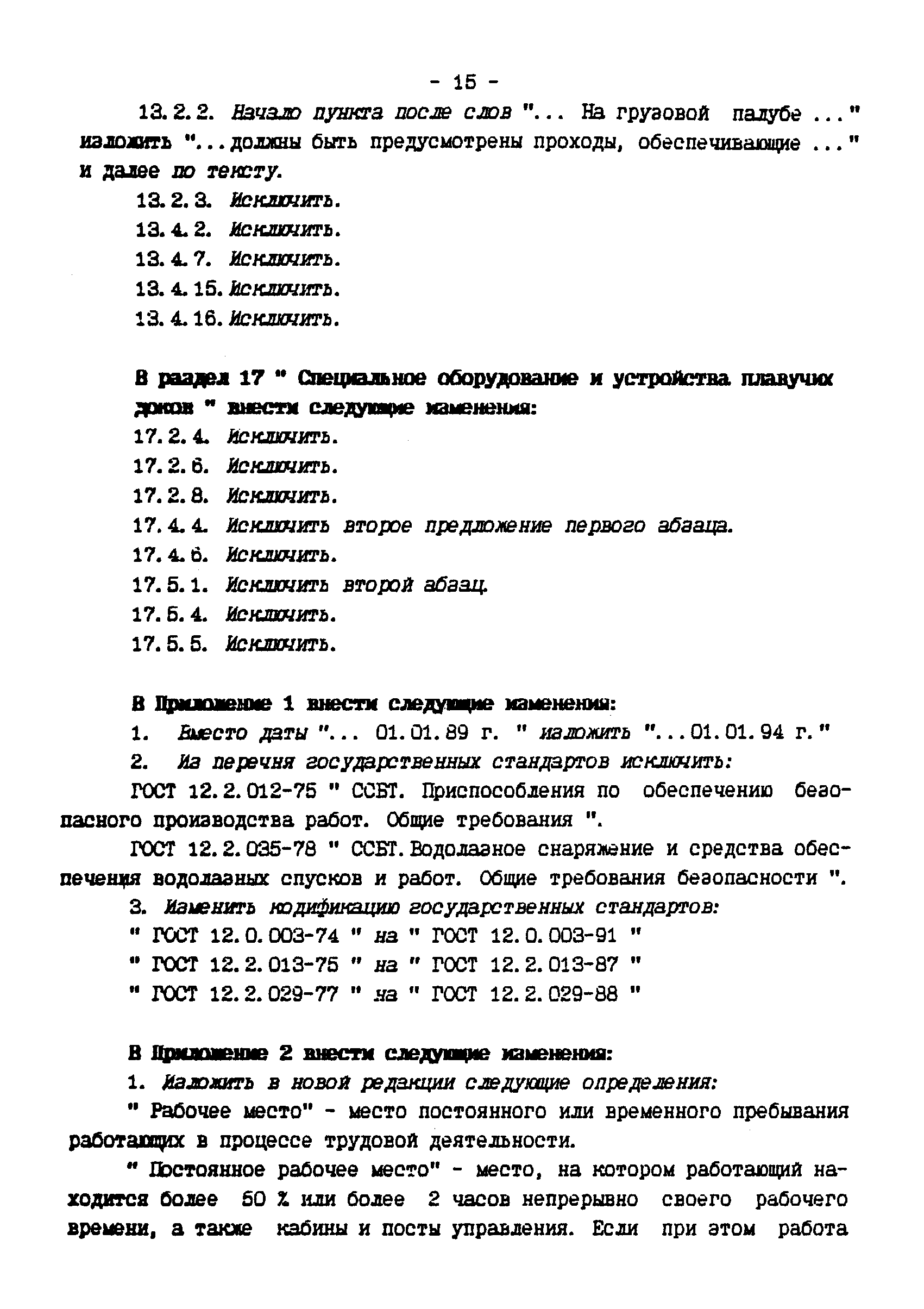 РД 31.81.01-87