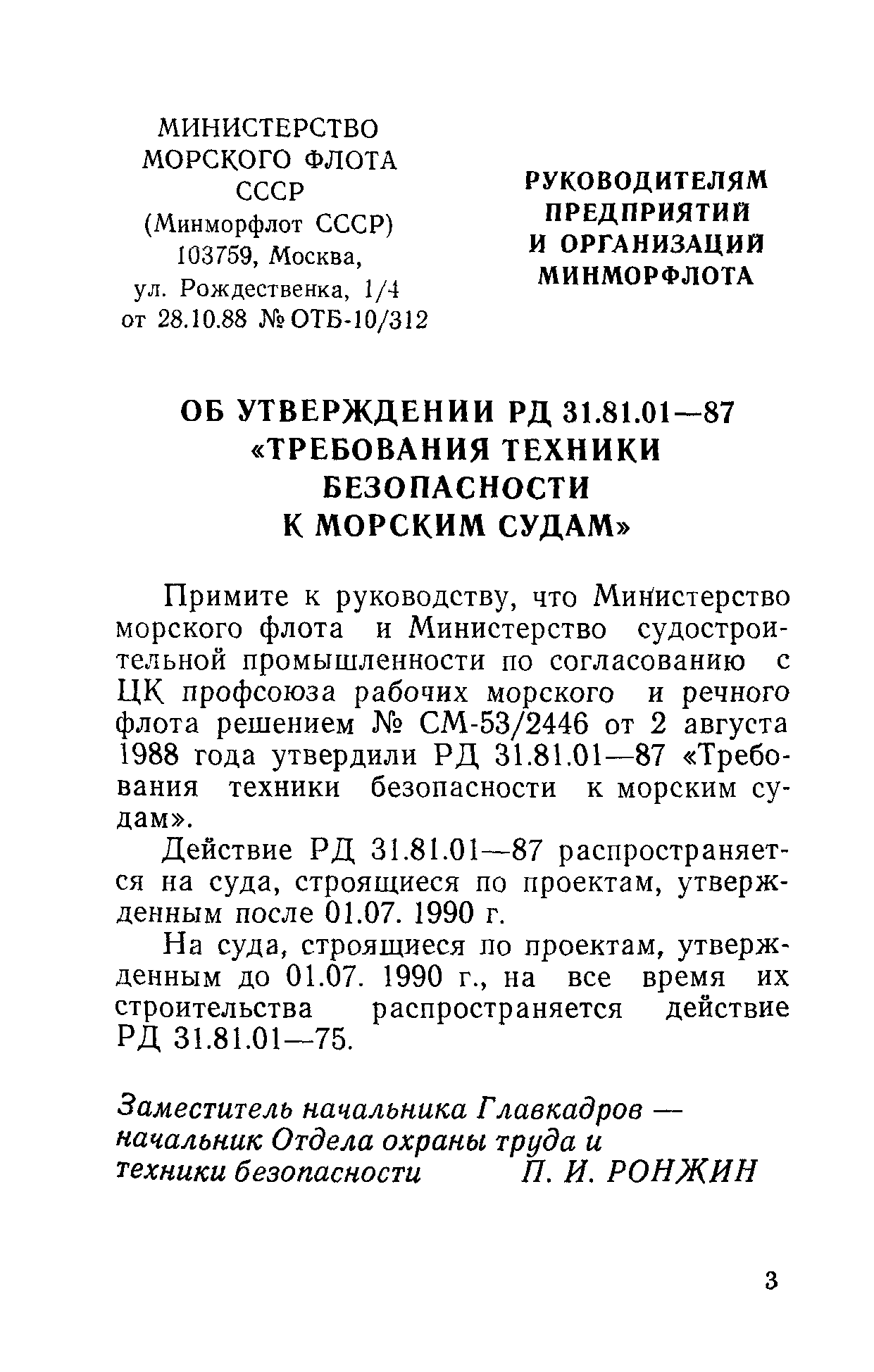 РД 31.81.01-87