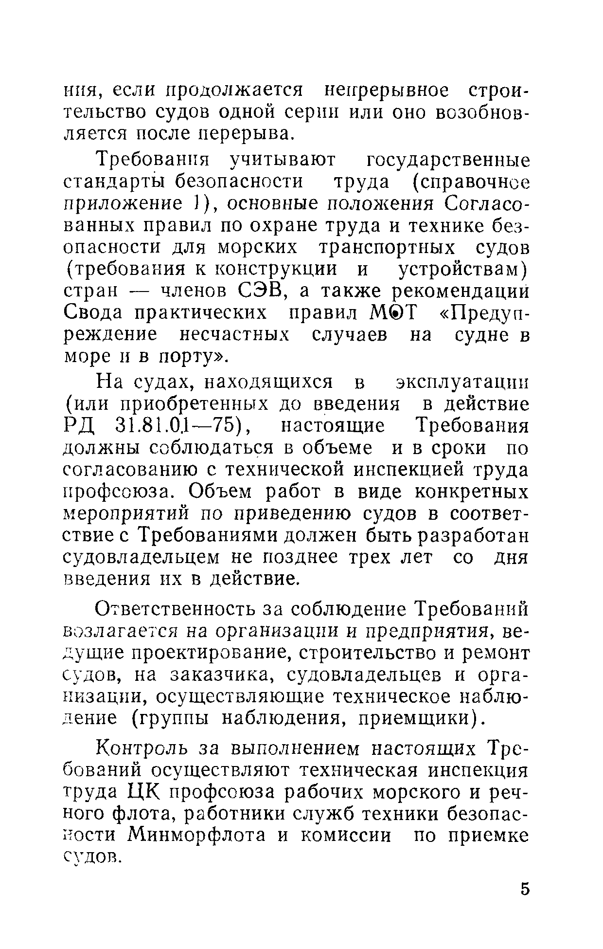 РД 31.81.01-87