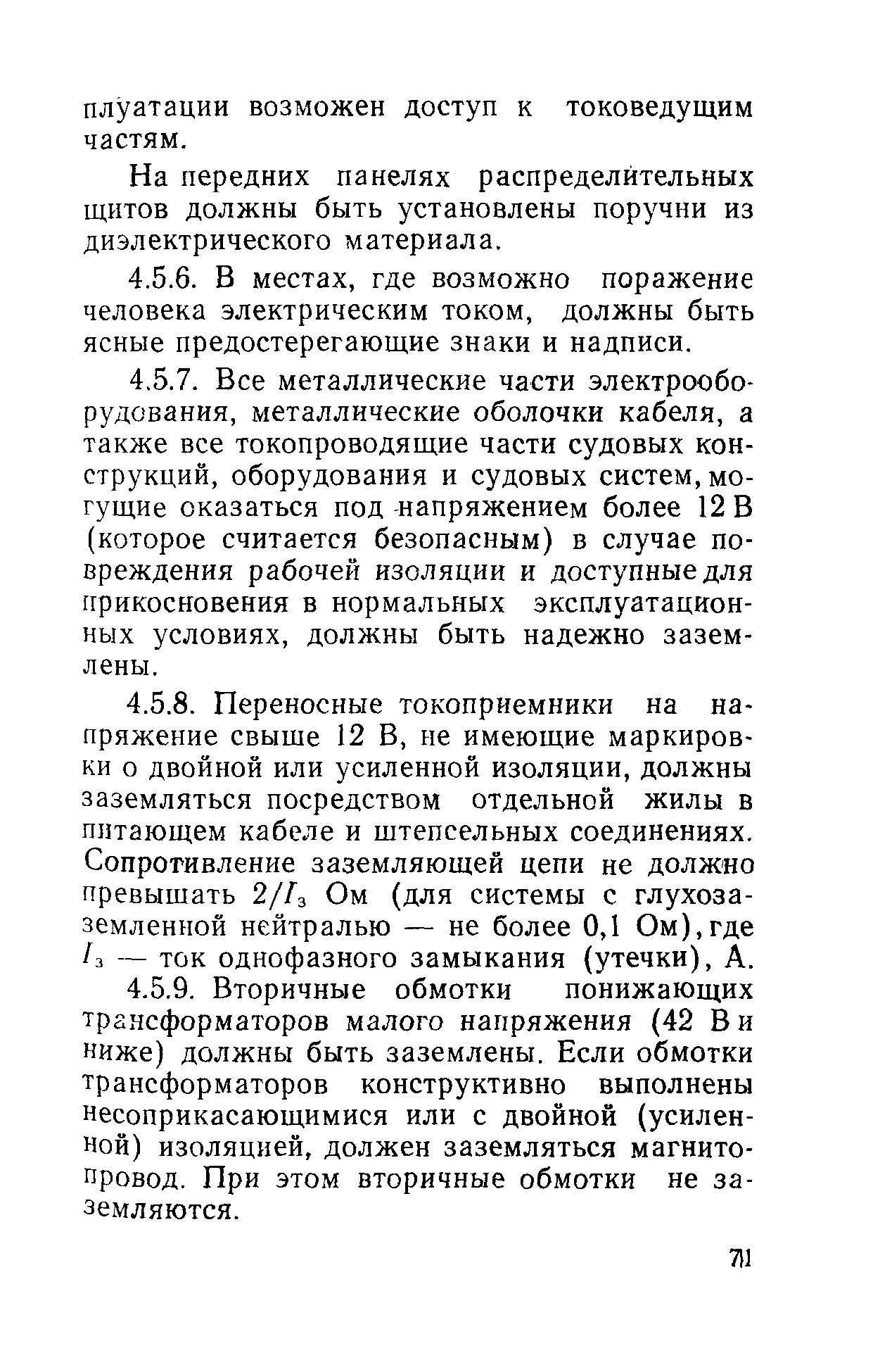 РД 31.81.01-87