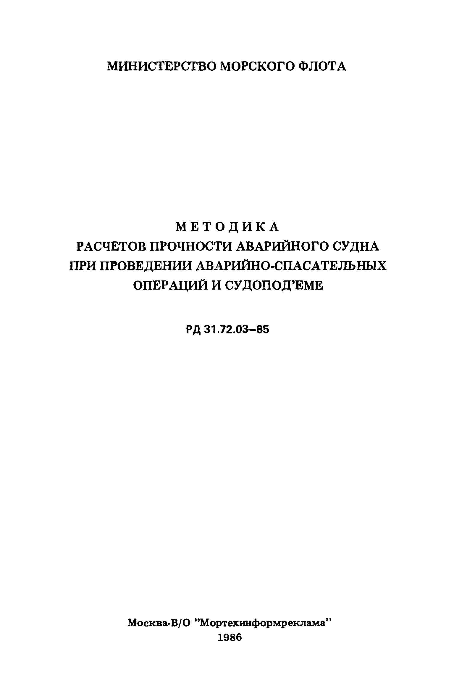 РД 31.72.03-85