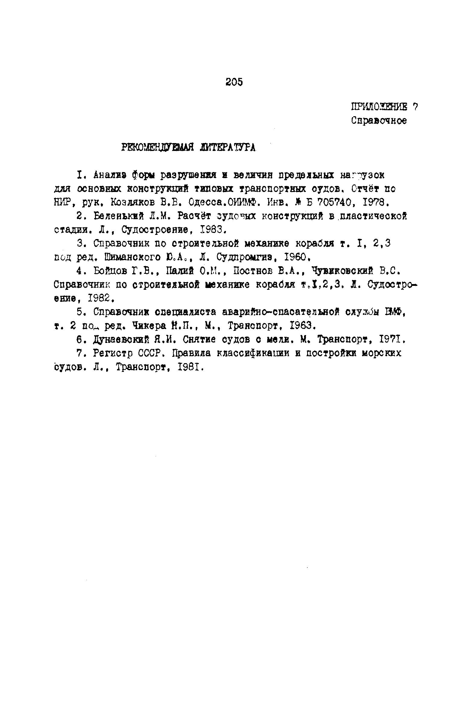 РД 31.72.03-85