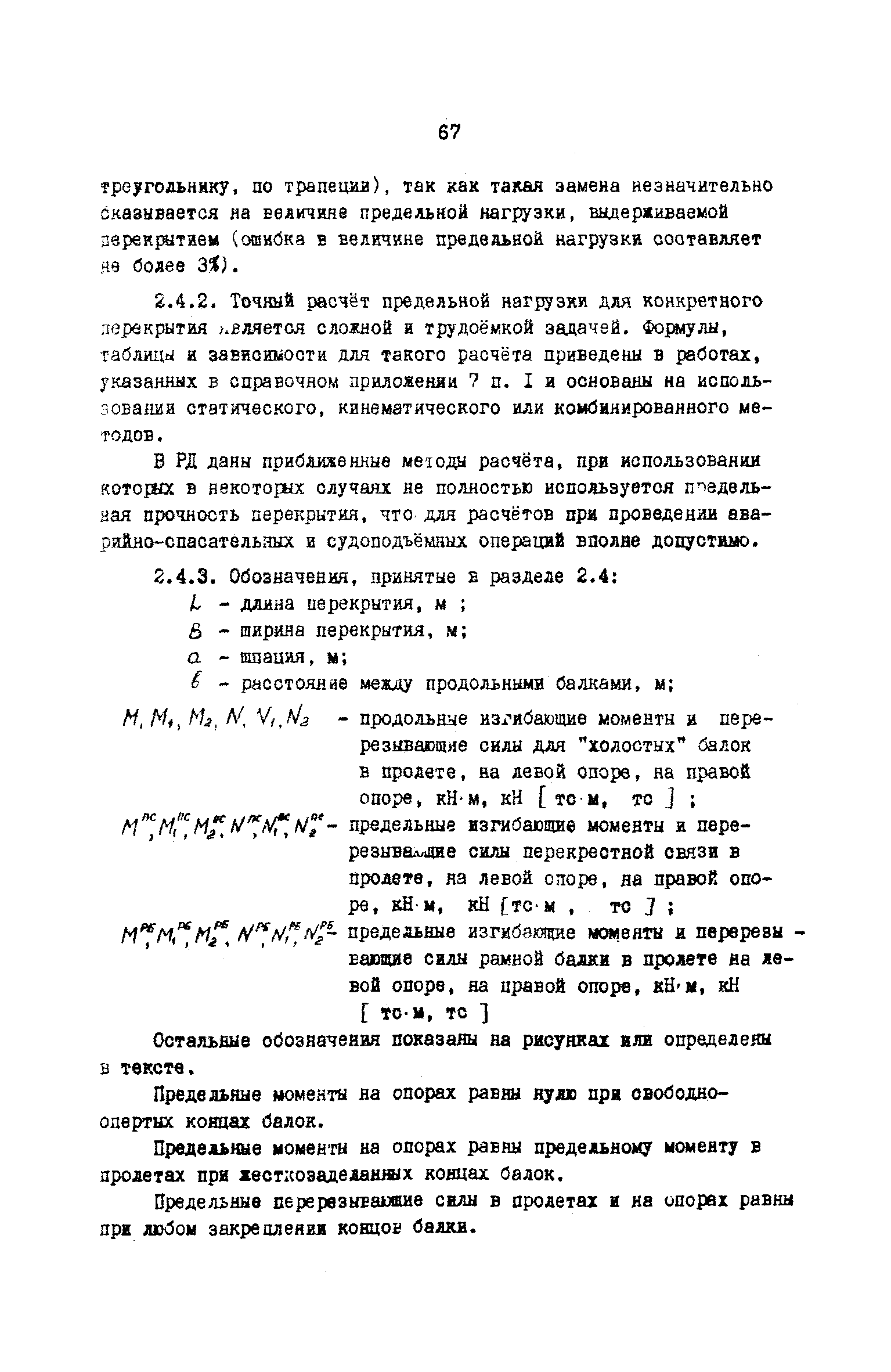 РД 31.72.03-85