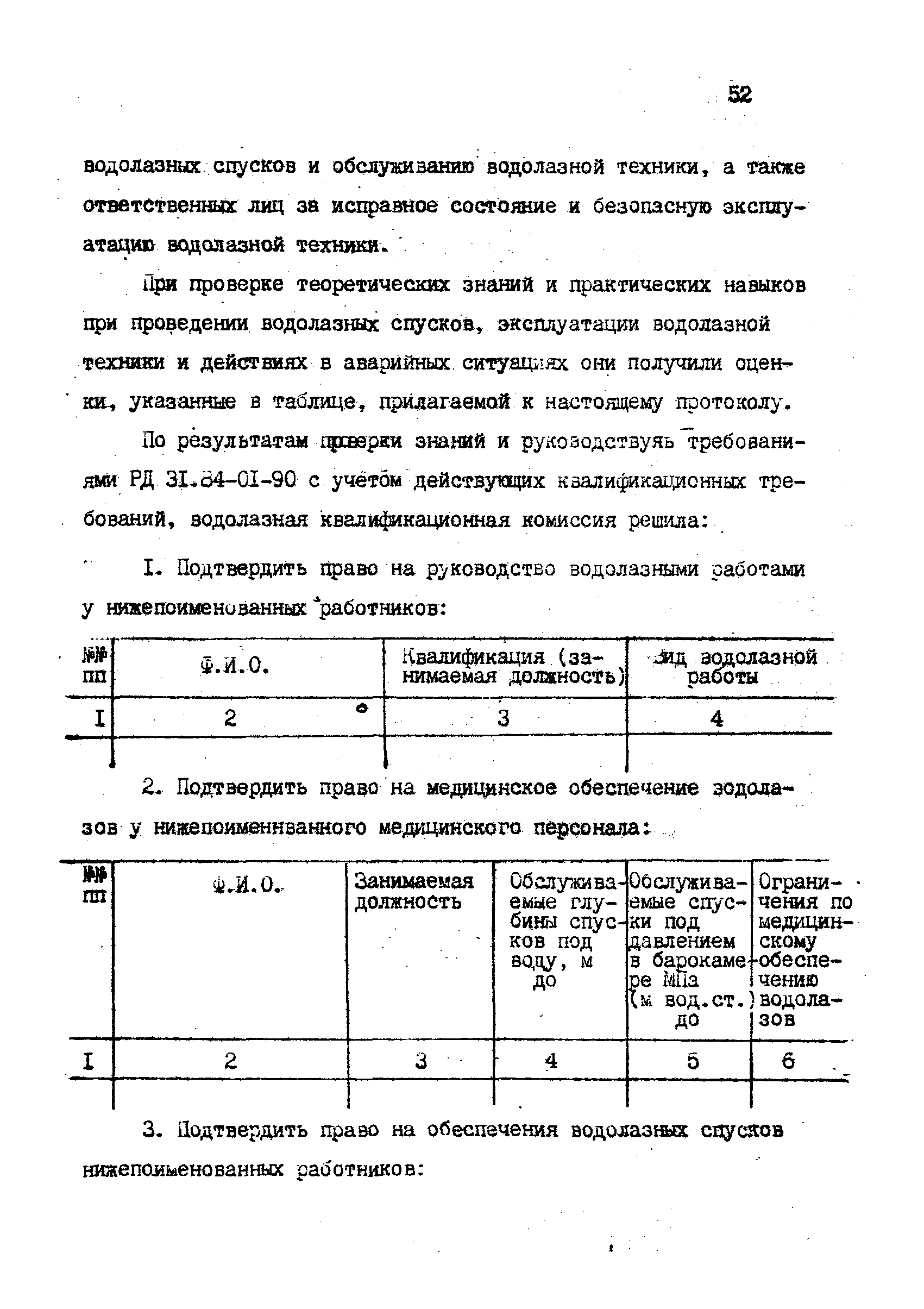 РД 31.70.06-92